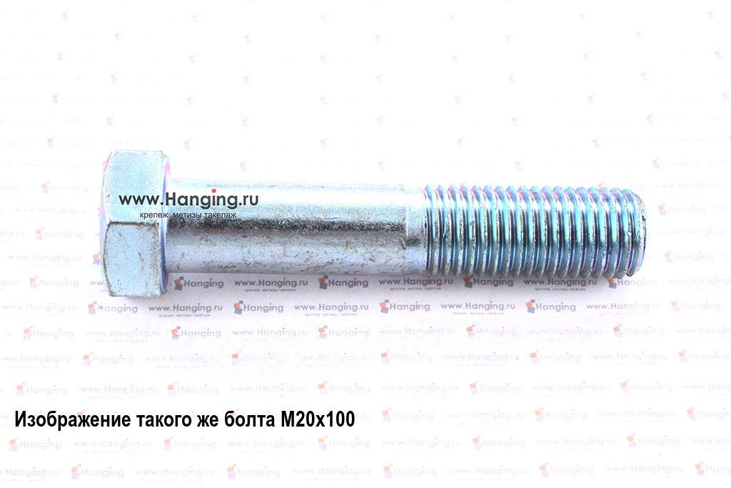 Оцинкованный болт с шестигранной головкой ГОСТ Р ИСО 4014-2013 М20х140 класса прочности 8.8