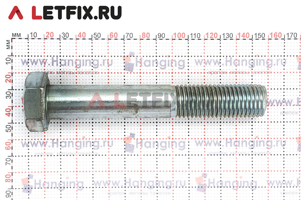 Оцинкованный болт ГОСТ Р ИСО 4014-2013 М20х130 (DIN 931, ГОСТ 7805-70 ...