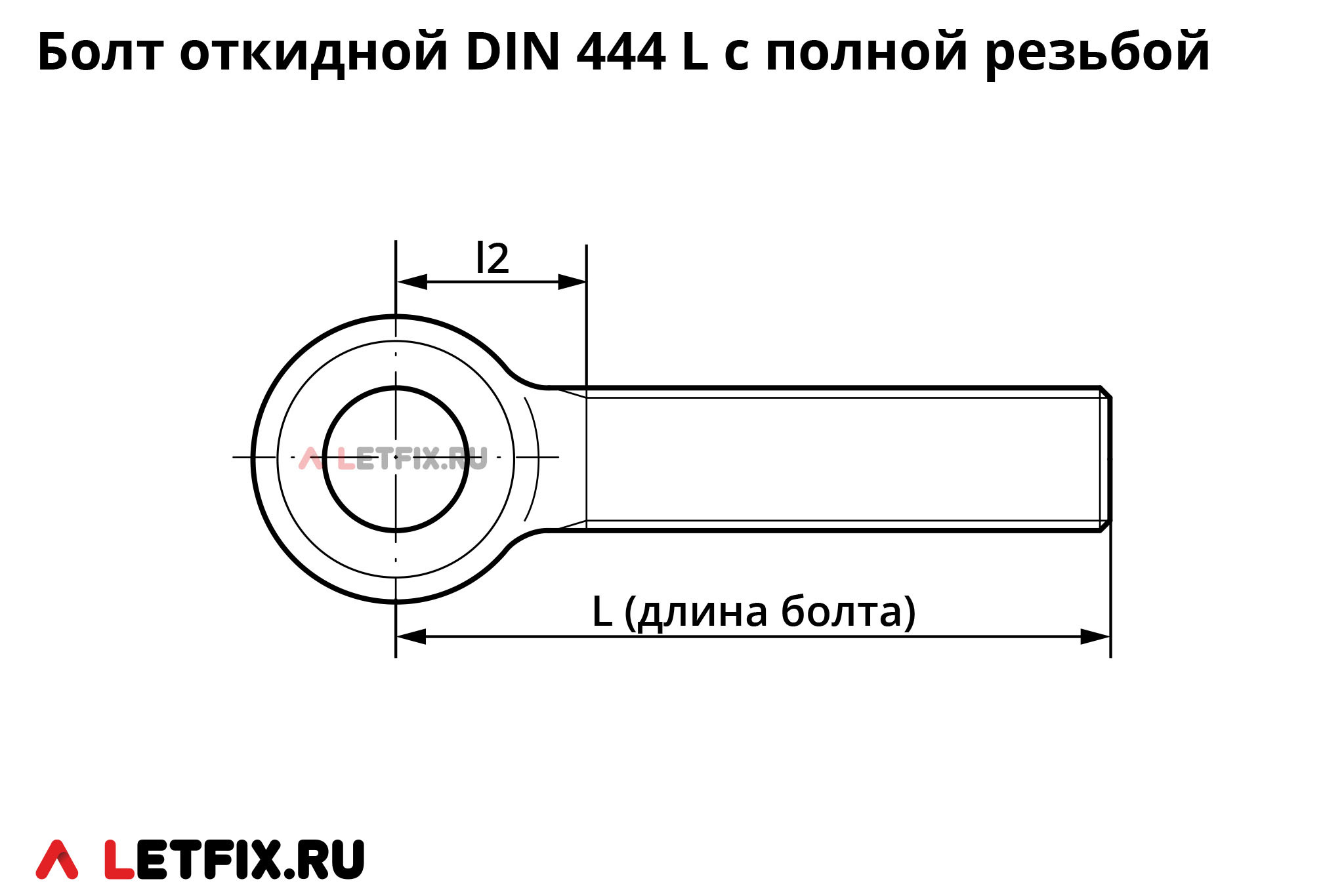 Откидной болт DIN 444 (аналог ГОСТ 3033-79 и аналог ГОСТ 14724-69) с полной резьбой. Болты LB DIN 444 с ушком.