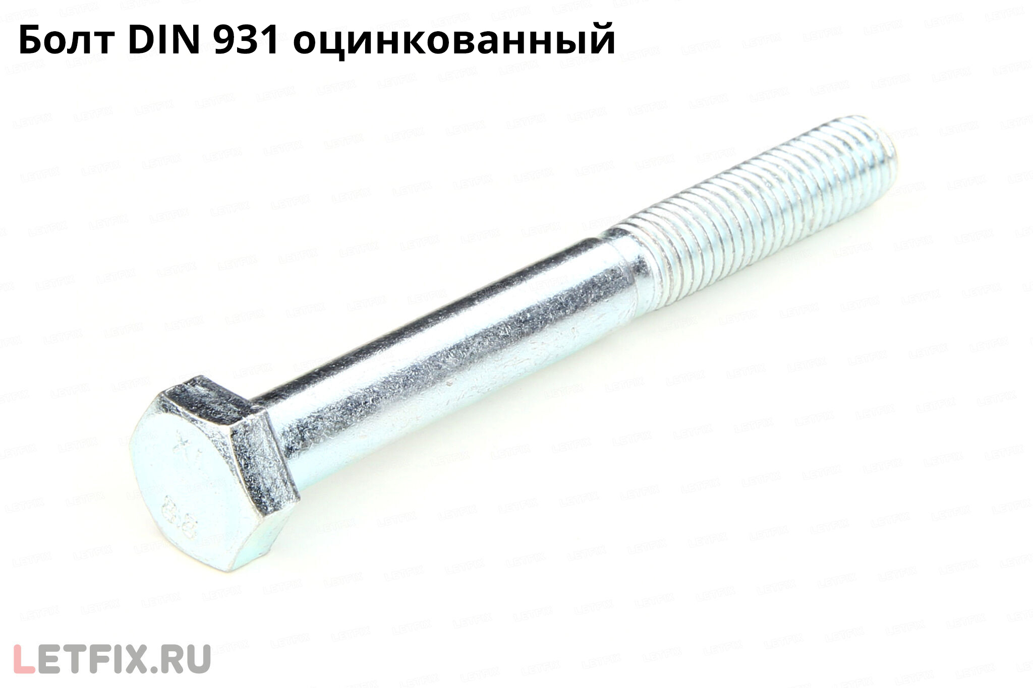 Оцинкованный болт DIN 931 с шестигранной головкой и неполной резьбой. Болт DIN 931 цинк