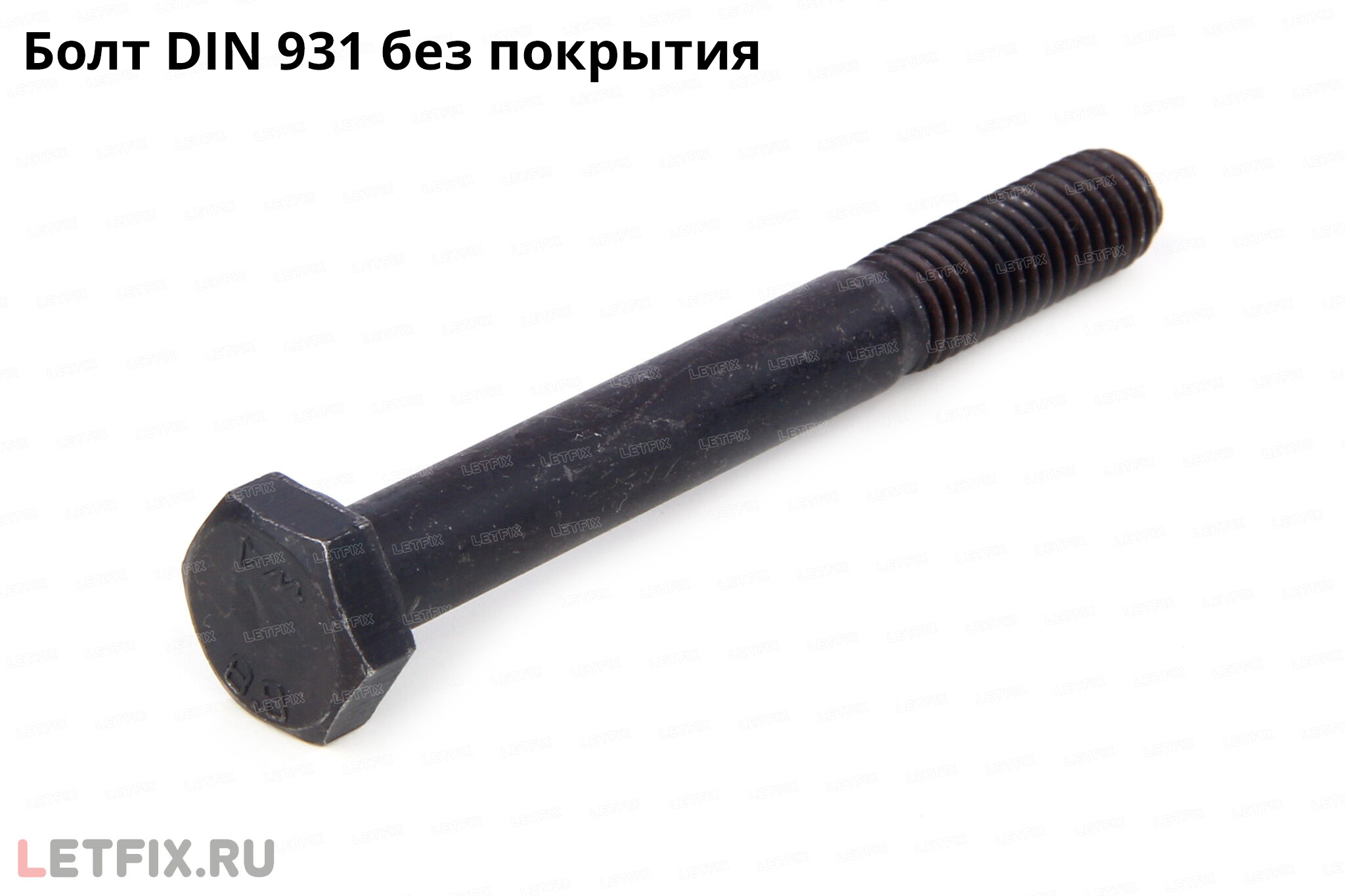 Болт DIN 931 с шестигранной головкой из углеродистой стали без покрытия. Болт DIN 931 с неполной резьбой без покрытия