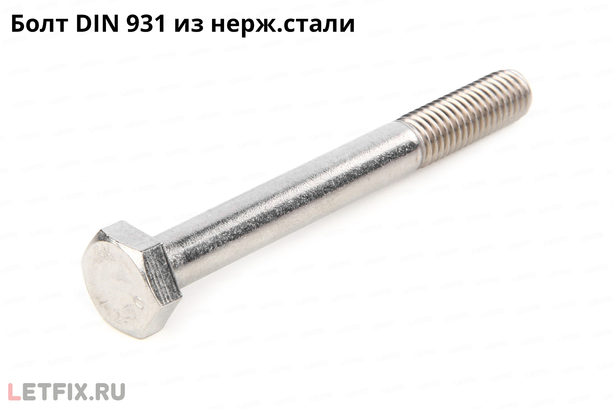 Нержавеющий болт DIN 931 с шестигранной головкой под ключ и неполной резьбой. Болт DIN 931 из нержавеющей стали