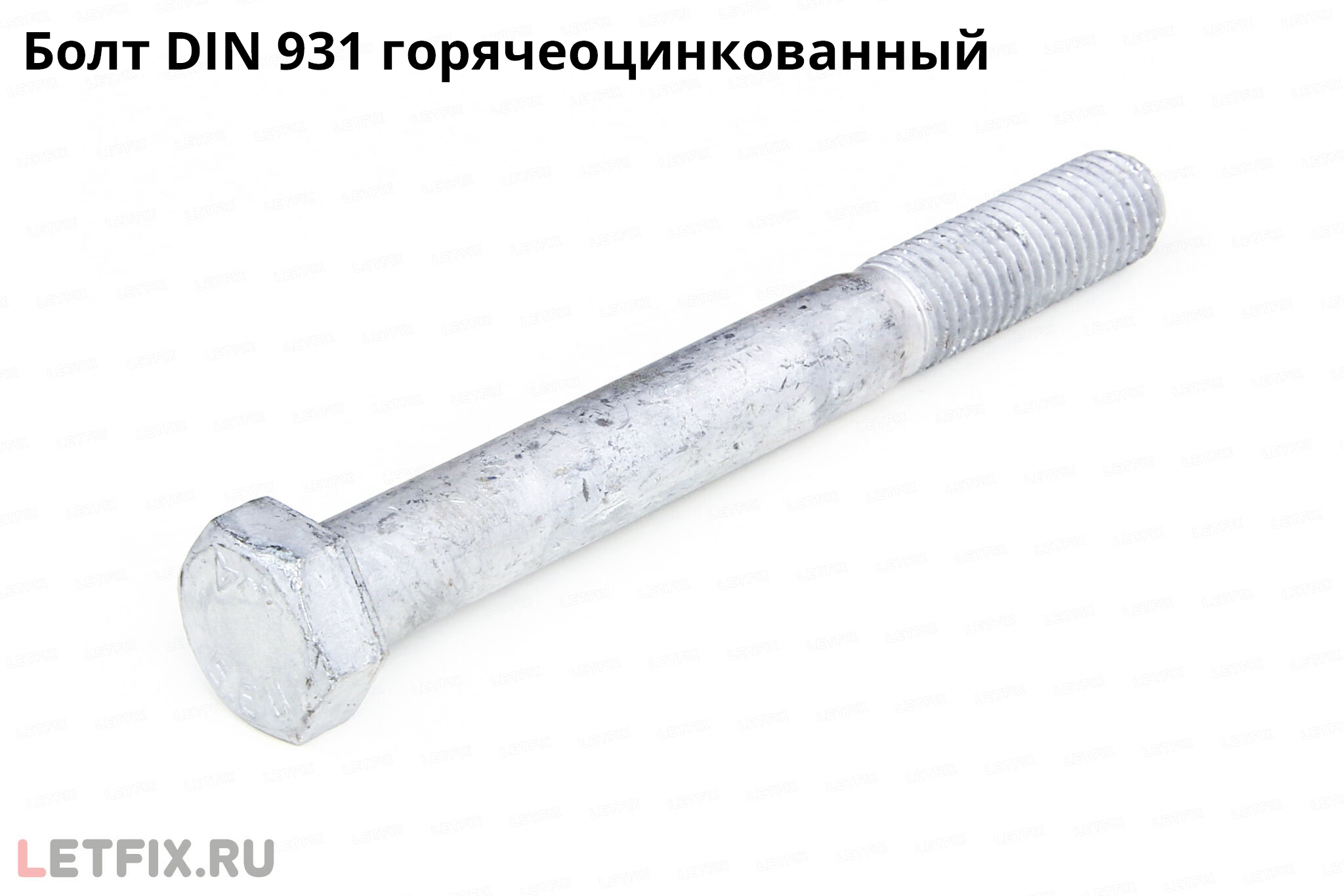Горячеоцинкованный болт DIN 931 с шестигранной головкой и неполной резьбой. Болт DIN 931 горячий цинк