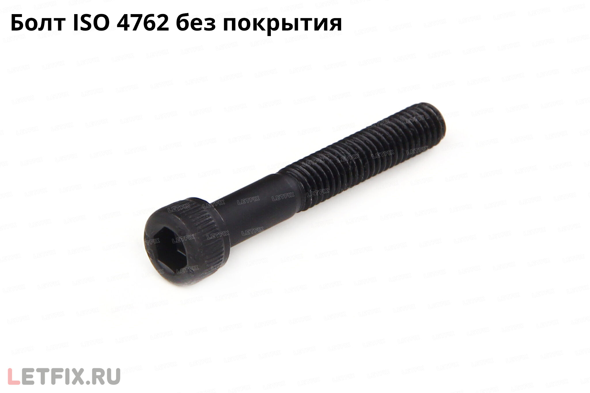 Болт ISO 4762 с внутренним шестигранником из углеродистой стали без покрытия