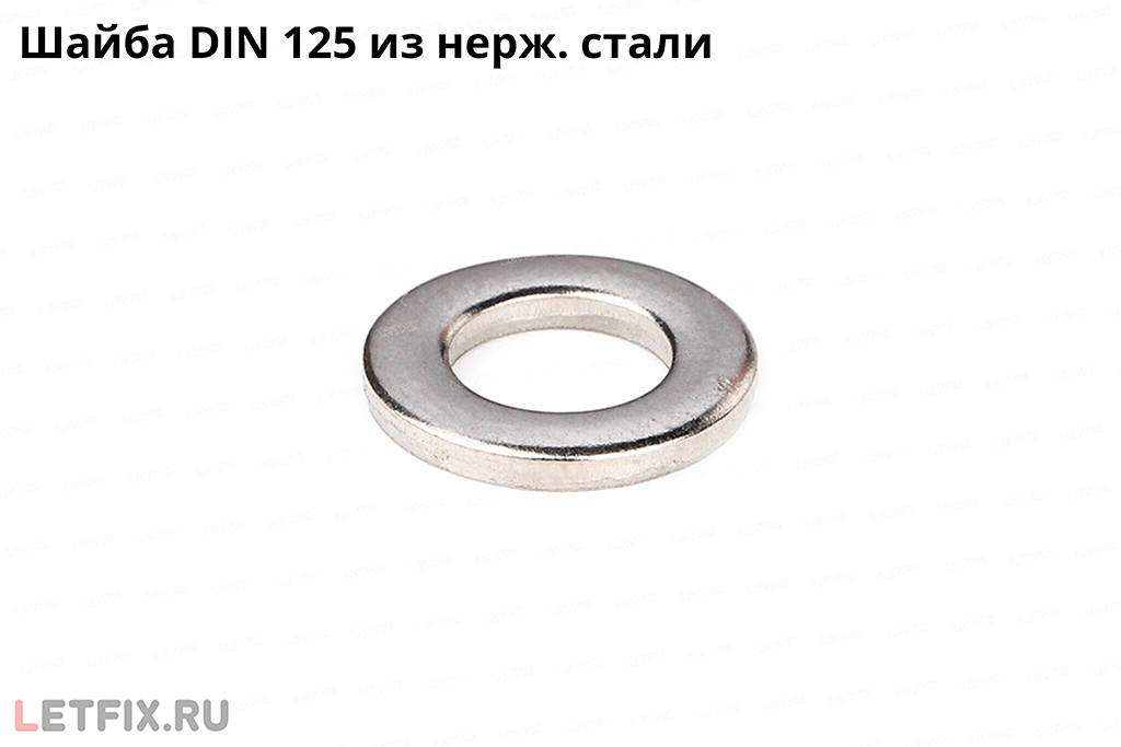 Шайба плоская DIN 125 из нержавеющей стали
