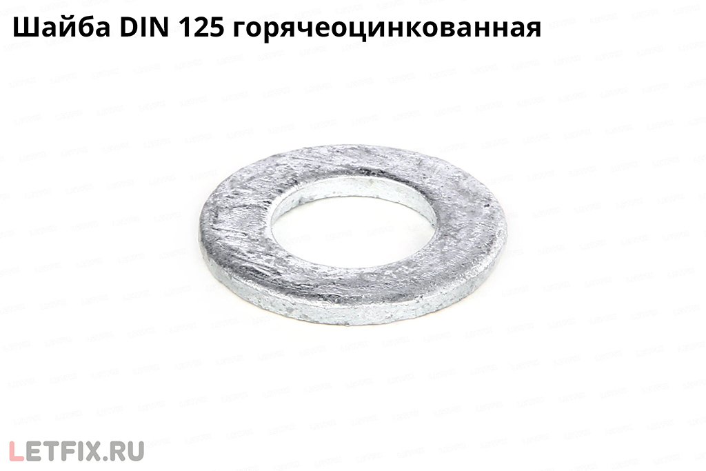 Плоская шайба DIN 125 горячеоцинкованная