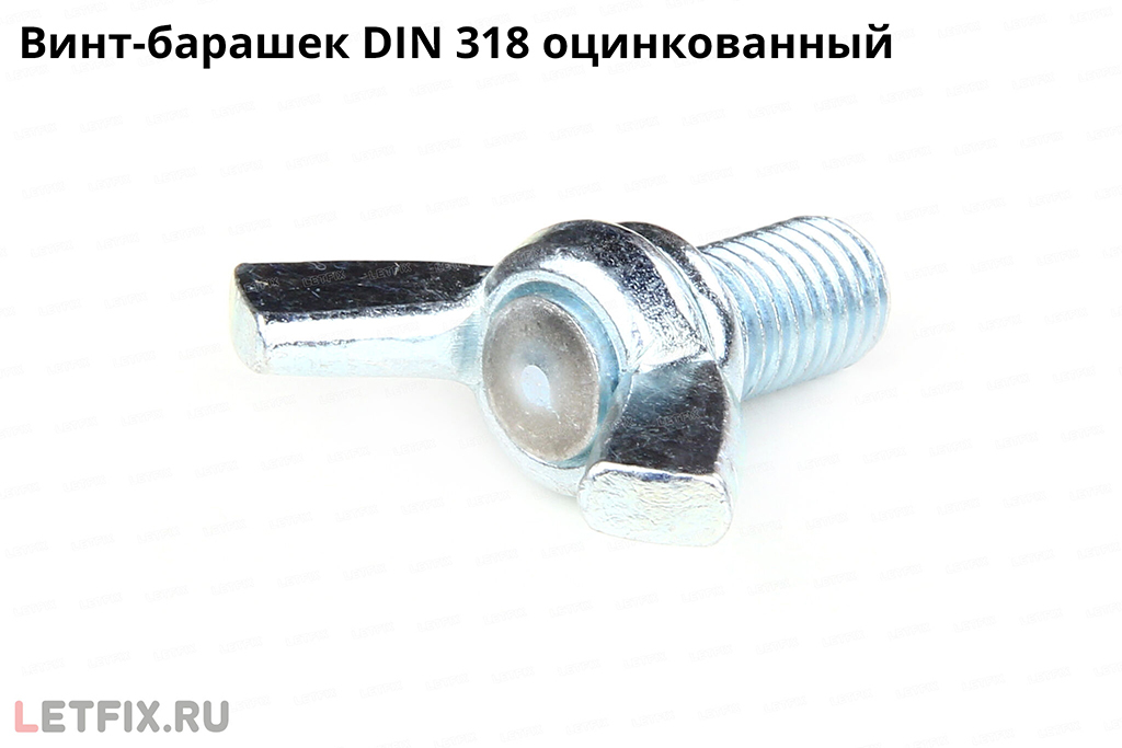 Оцинкованный барашковый винт по стандарту DIN 318. Винт барашек ДИН 318 цинк.