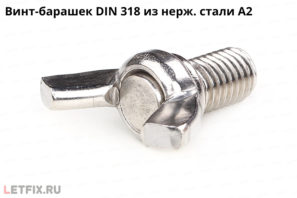 Нержавеющий барашковый винт по стандарту DIN 318. Винт барашек DIN 318 из нержавеющей стали.