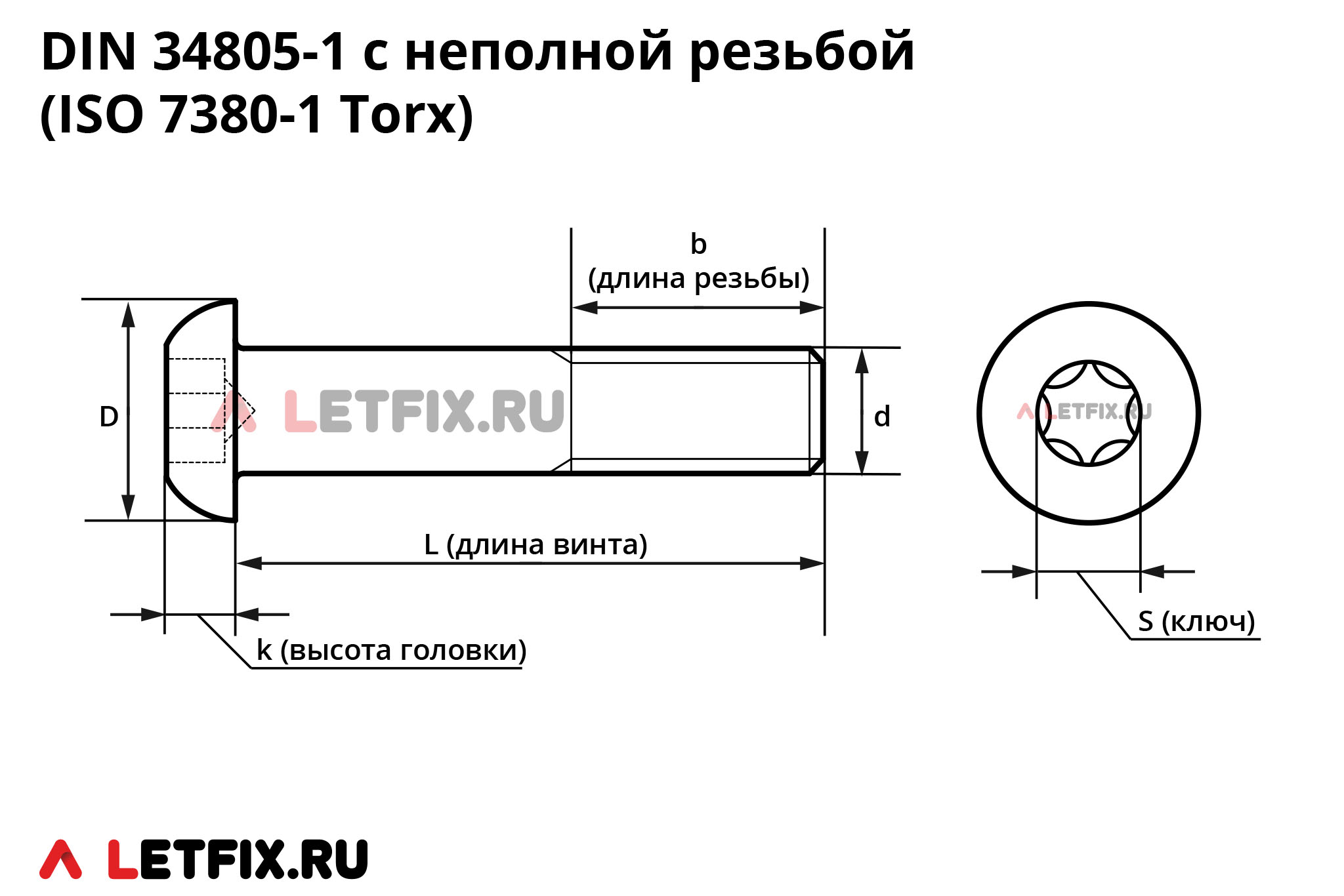 Схема размеров винта DIN 34805-1 с полукруглой головкой и шлицем Torx (TX, звездочка, hexalobular) с неполной резьбой