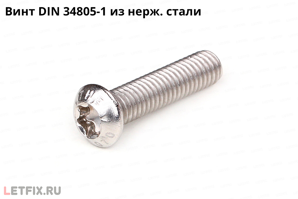 Винт DIN 34805-1 из нержавеющей стали