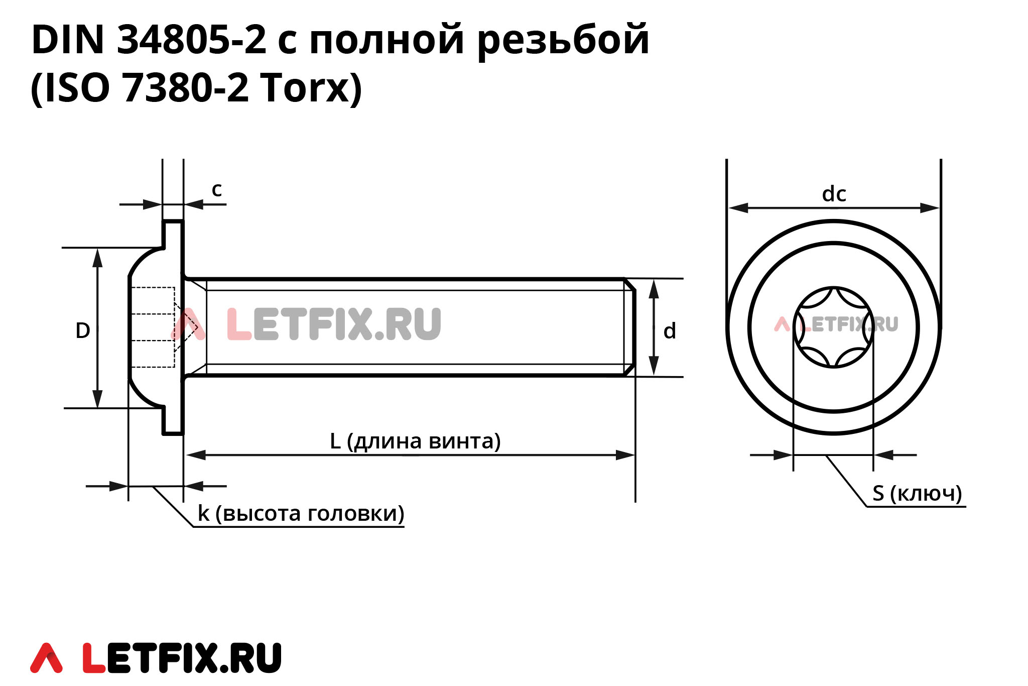 Размерная схема винта DIN 34805-2 с полной резьбой с полукруглой головкой с фланцем и шлицем Torx (TX, звездочка, hexalobular). ISO 7380-2 Torx.