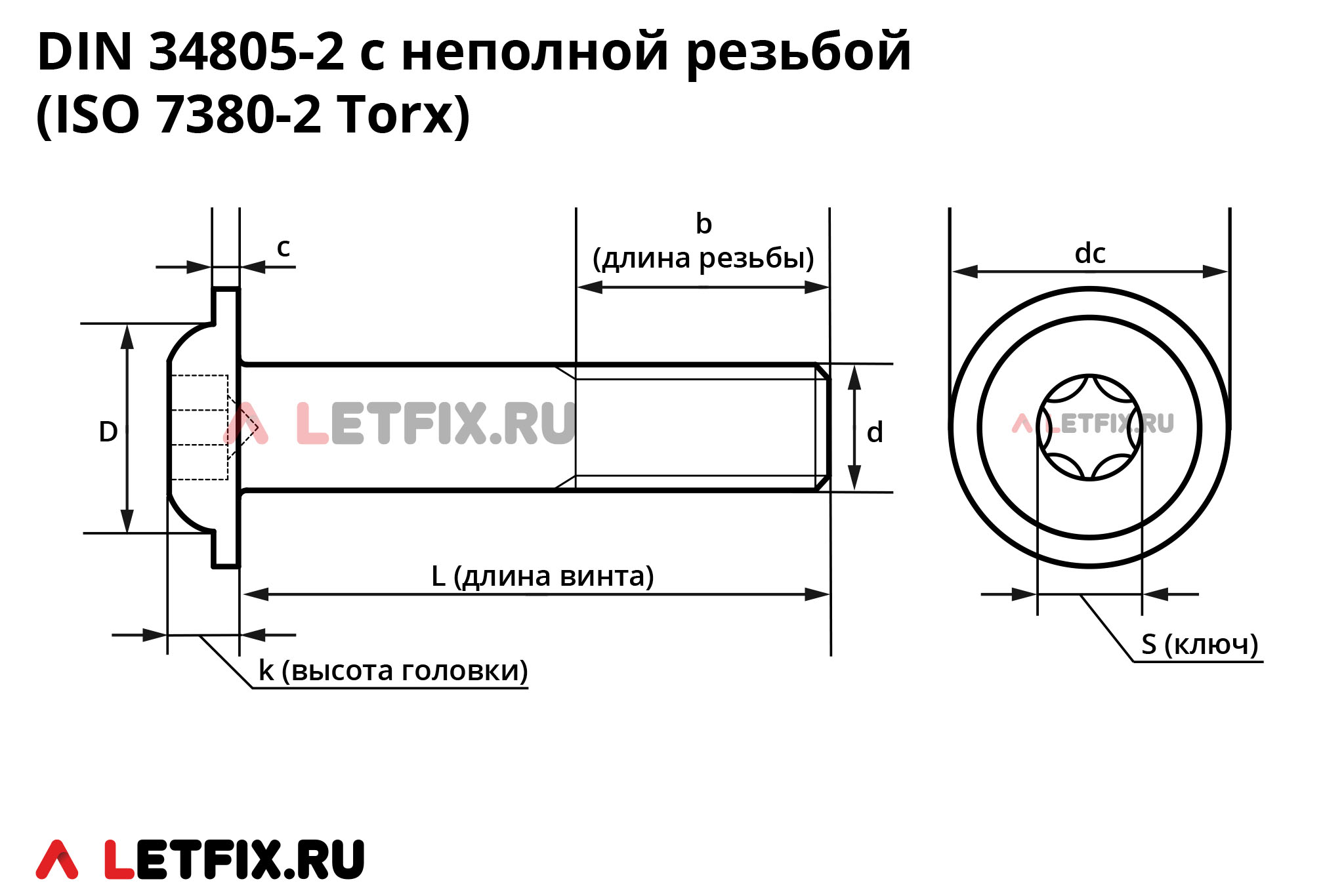 Схема размеров винта DIN 34805-2 с полукруглой головкой с прессшайбой (фланцем) и шлицем Torx (TX, звездочка, hexalobular) с неполной резьбой