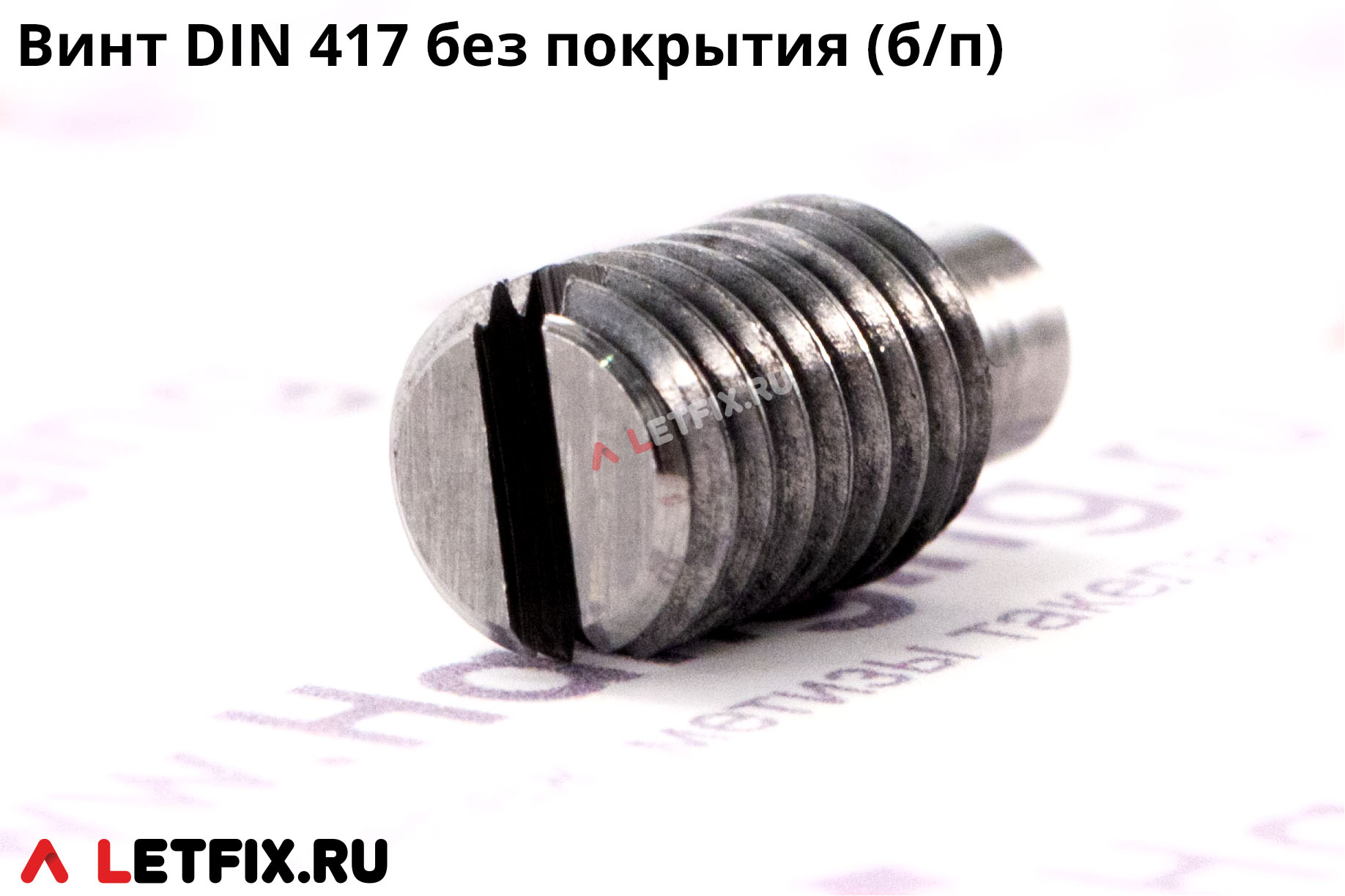 Винт установочный DIN 417 стальной без покрытия