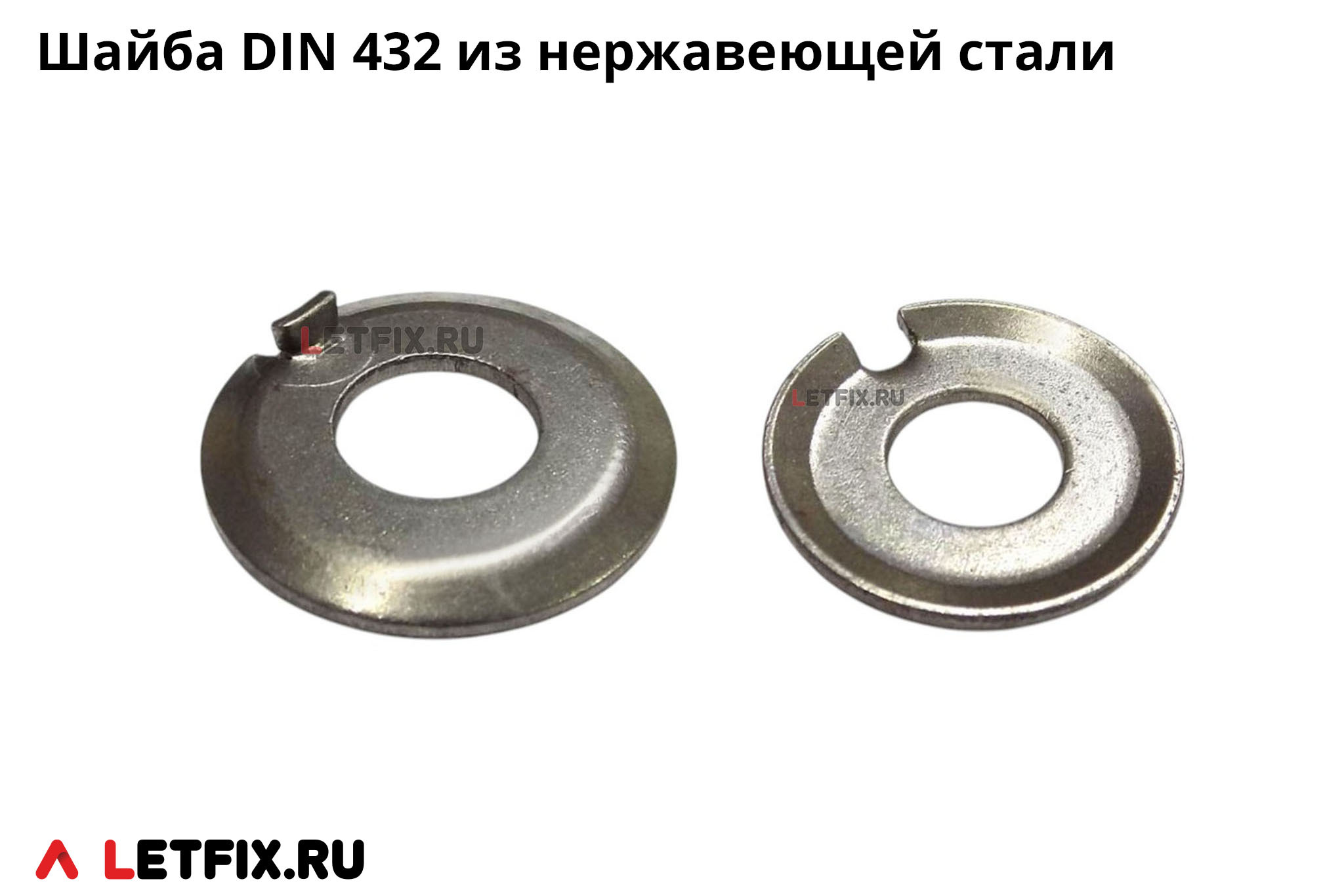 Шайба с усиком стопорная DIN 432 нержавеющая (ДИН 432 из нержавеющей стали)