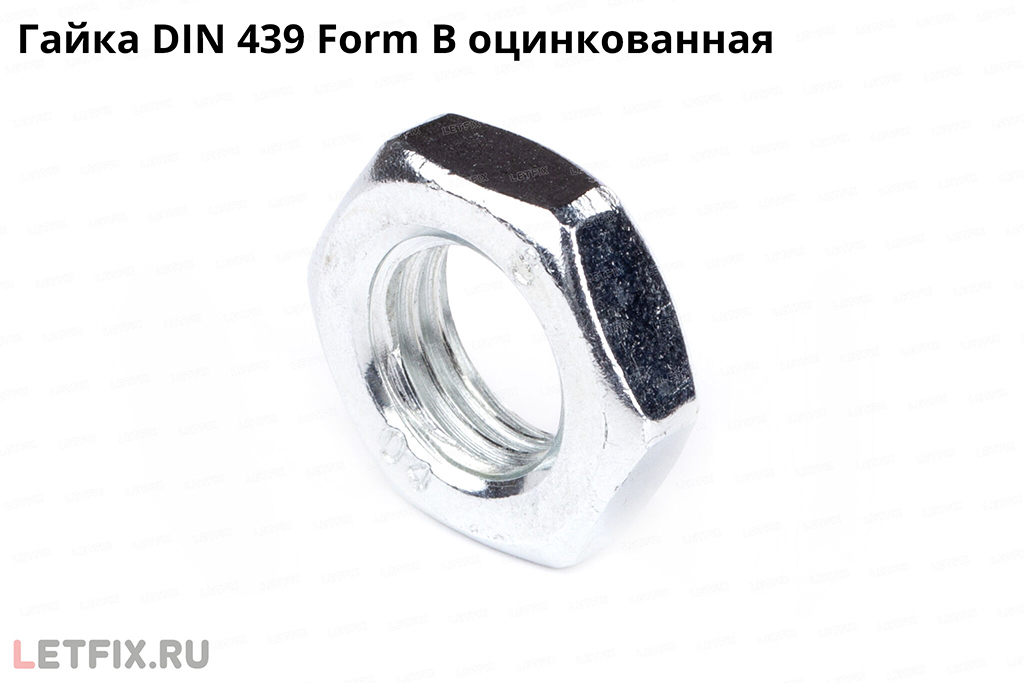 Шестигранная оцинкованная низкая гайка DIN 439 (DIN 439 Form B)