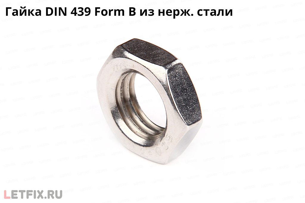 Гайка низкая DIN 439 Form B из нержавеющей стали