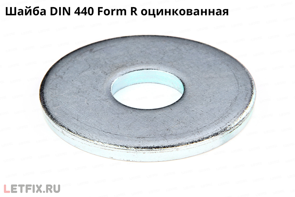 Оцинкованные плоские увеличенные шайбы с круглым отверстием DIN 440 Form R