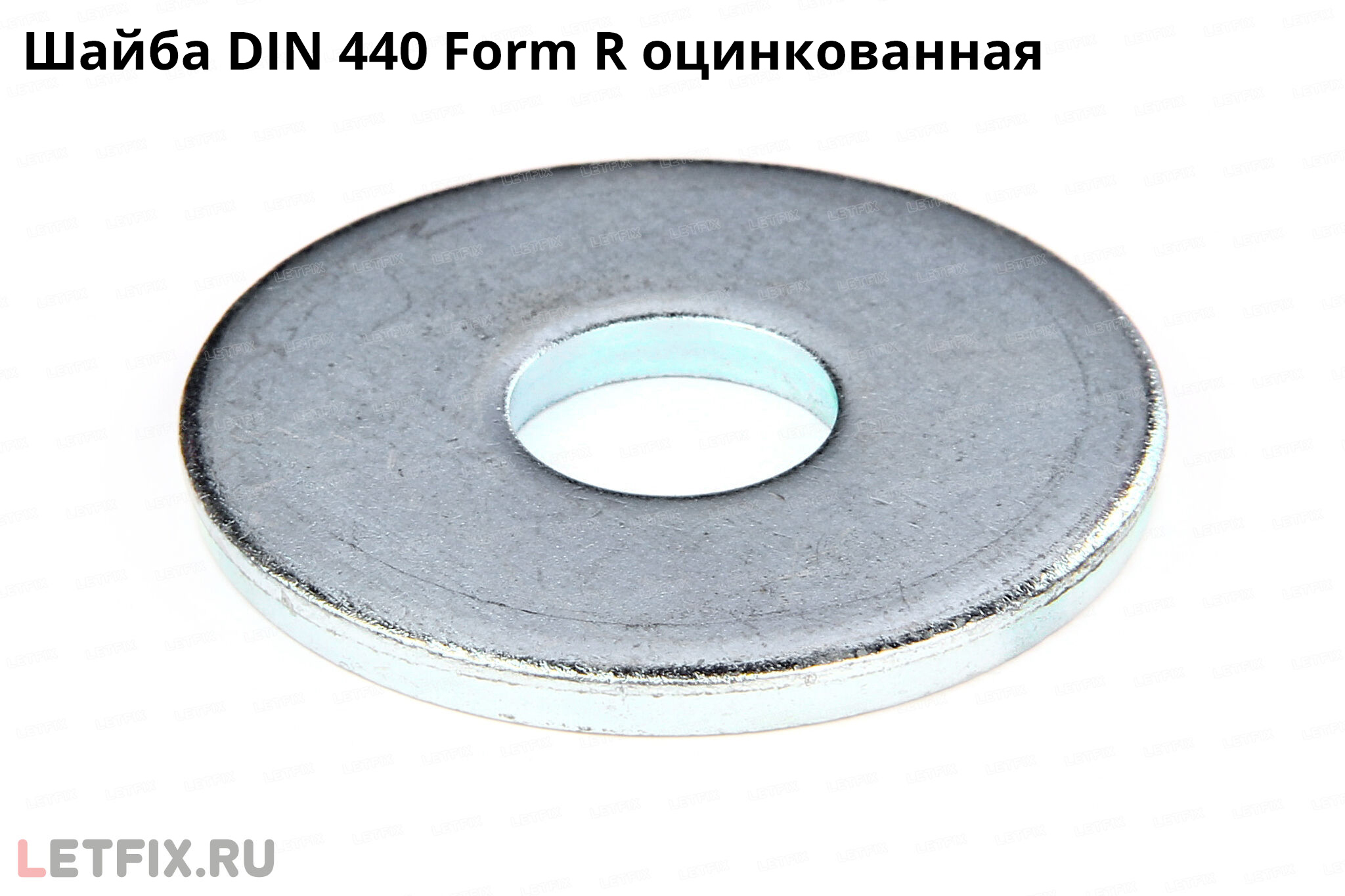 Шайба увеличенная DIN 440 R оцинкованная (мебельная шайба ДИН 440 с круглым отверстием)