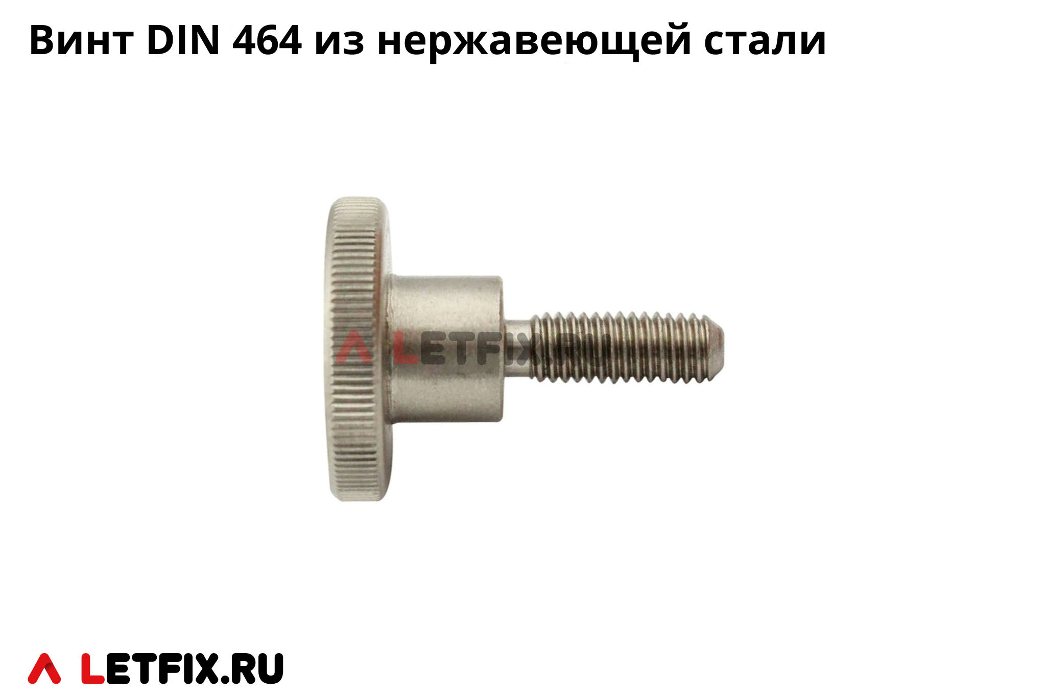 Нержавеющий винт DIN 464 с накатанной головкой (винт DIN 464 из нержавеющей стали)