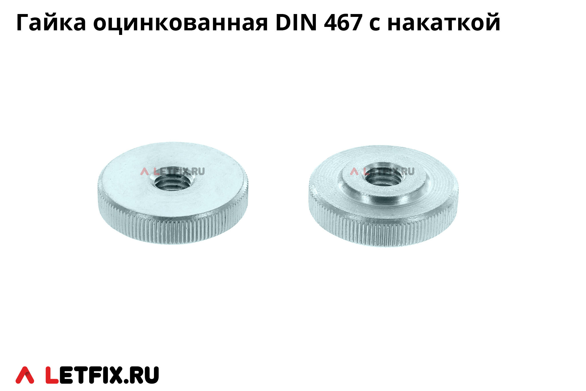 Оцинкованная гайка с накаткой DIN 467 (низкая гайка с накатанной головкой DIN 467)