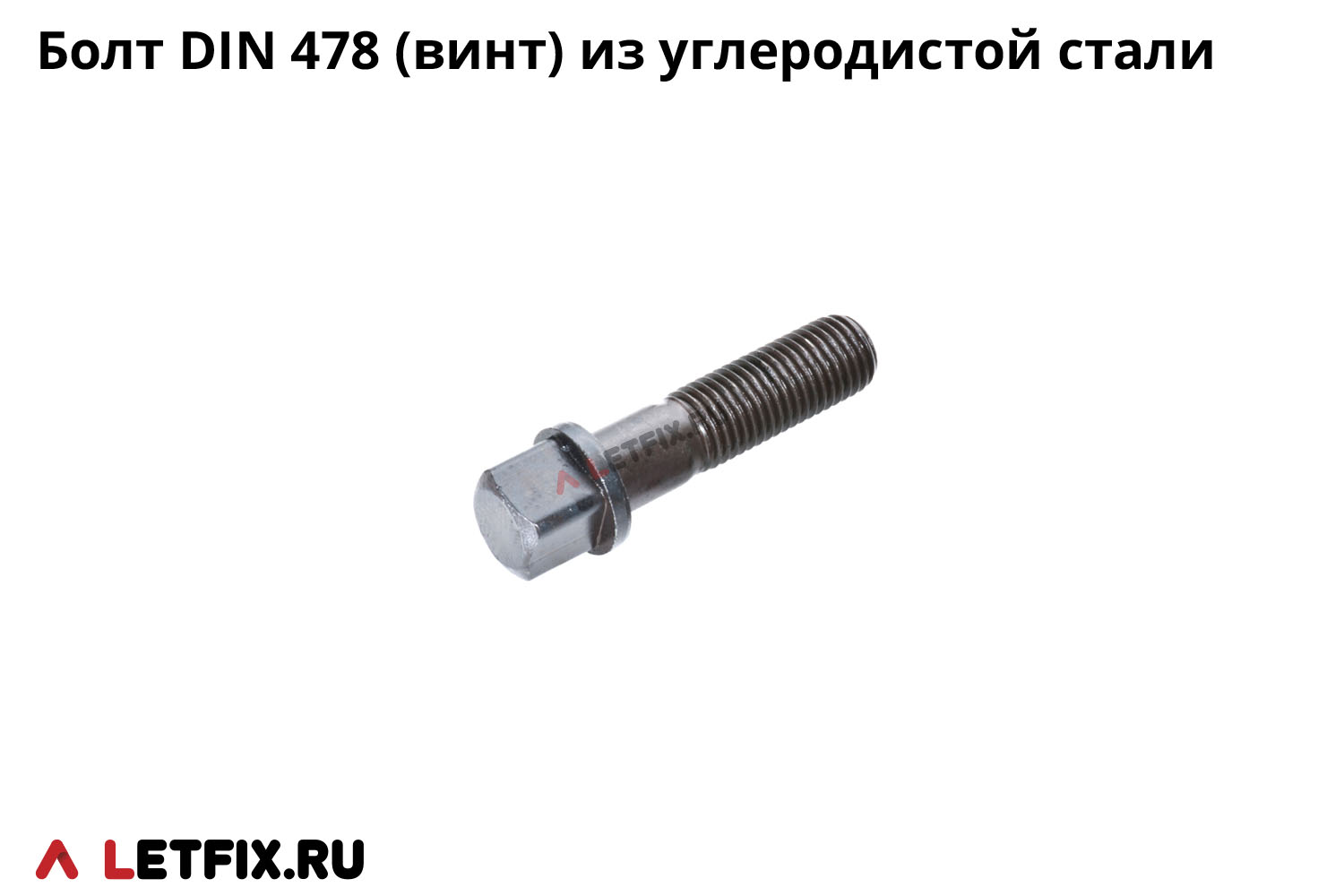 Стальной винт по стандарту DIN 478 с буртом и квадратной головкой (болт ДИН 478 с квадратной головкой — аналог ГОСТ 1488-84)