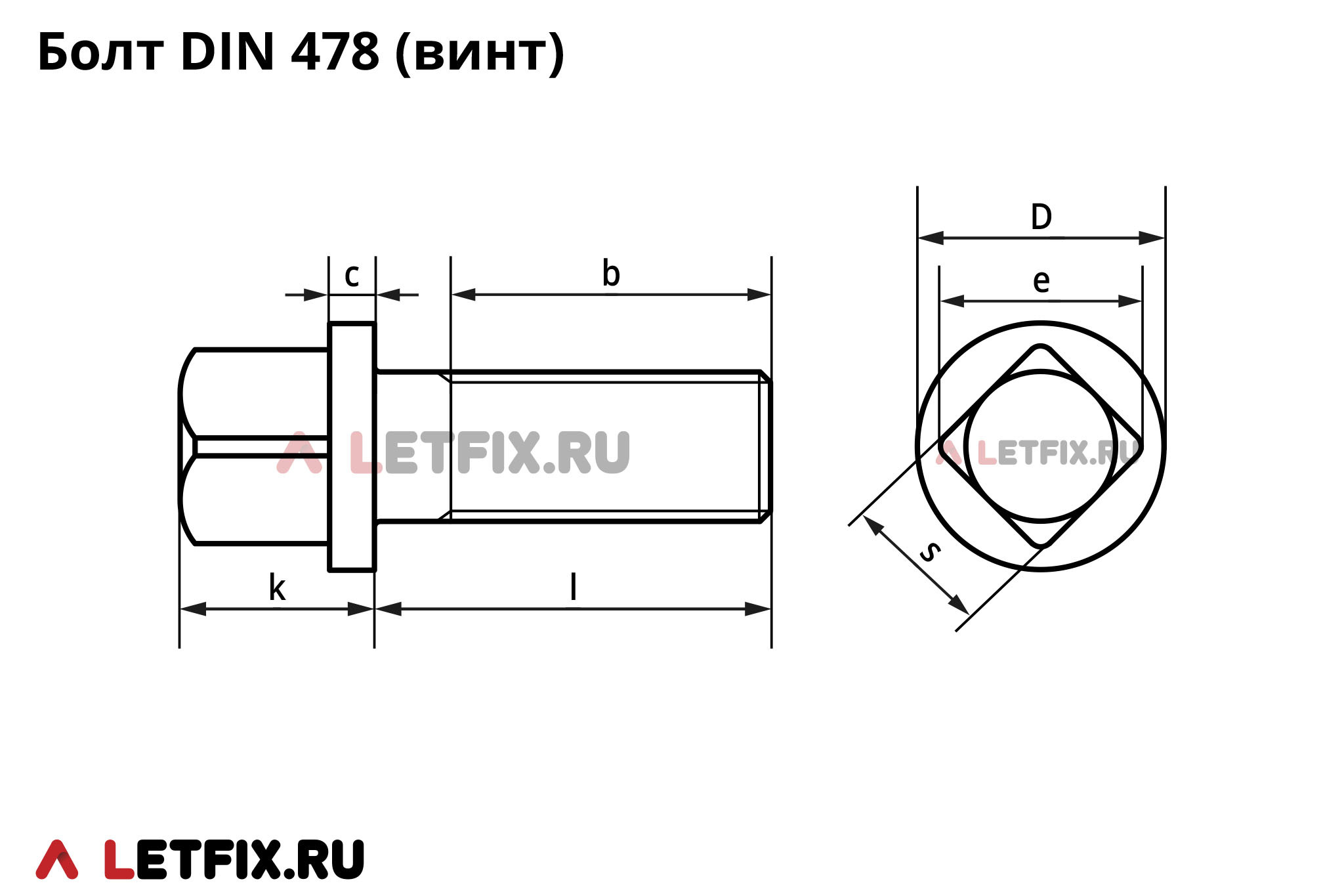 Схема размеров винтов DIN 478 с квадратной головкой и буртиком (болт с квадратной головкой и буртом)