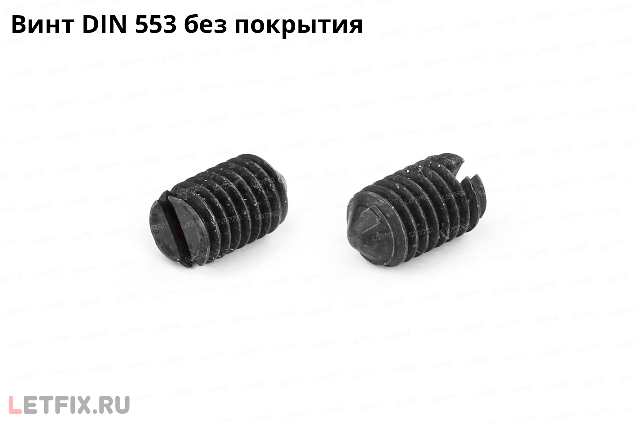Стальной винт DIN 553 установочный с заостренным коническим концом и прямым шлицем без покрытия