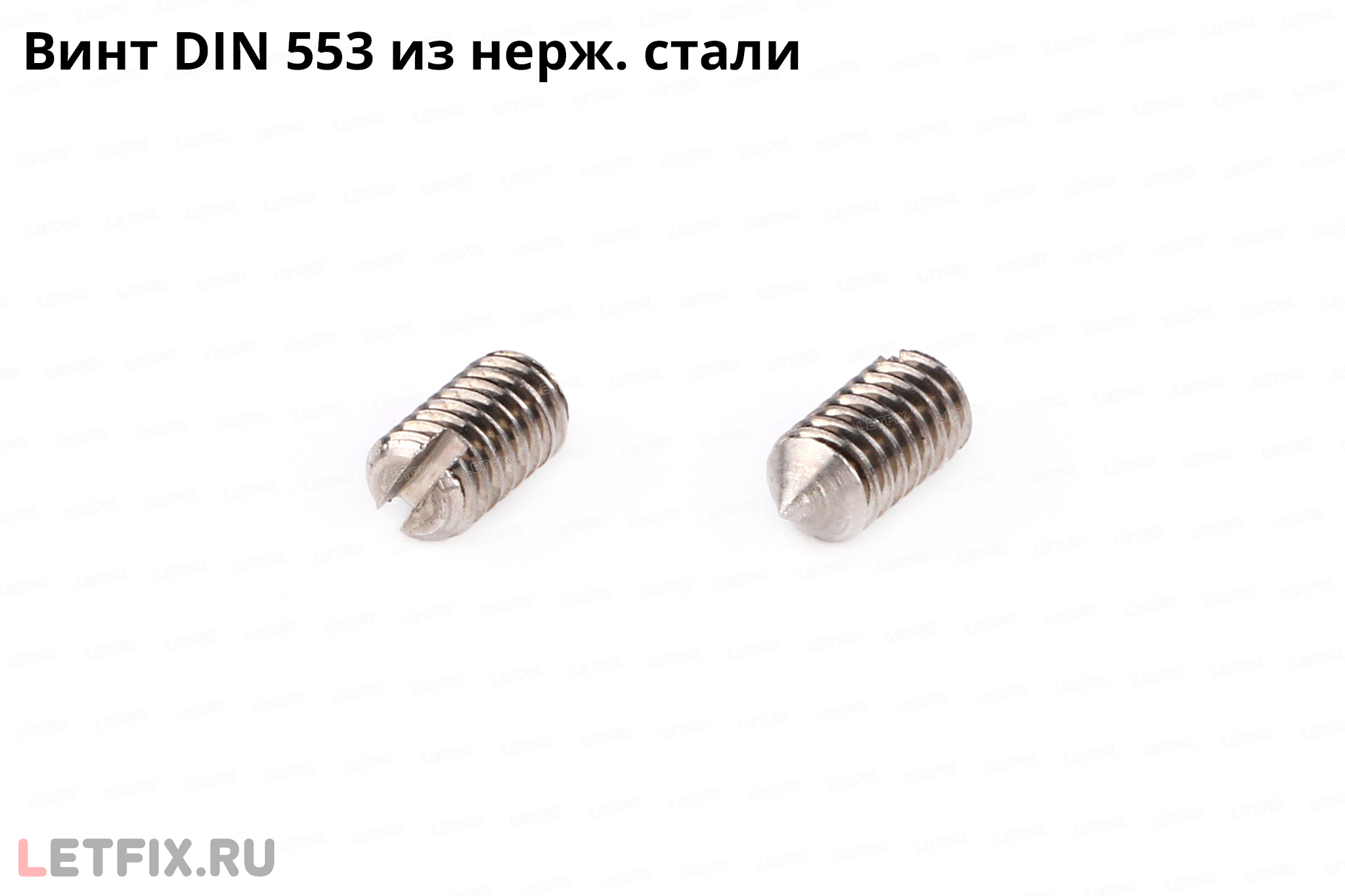 Нержавеющий установочный винт DIN 553 с прямым шлицем и коническим концом (винт ДИН 553 из нержавеющей стали)