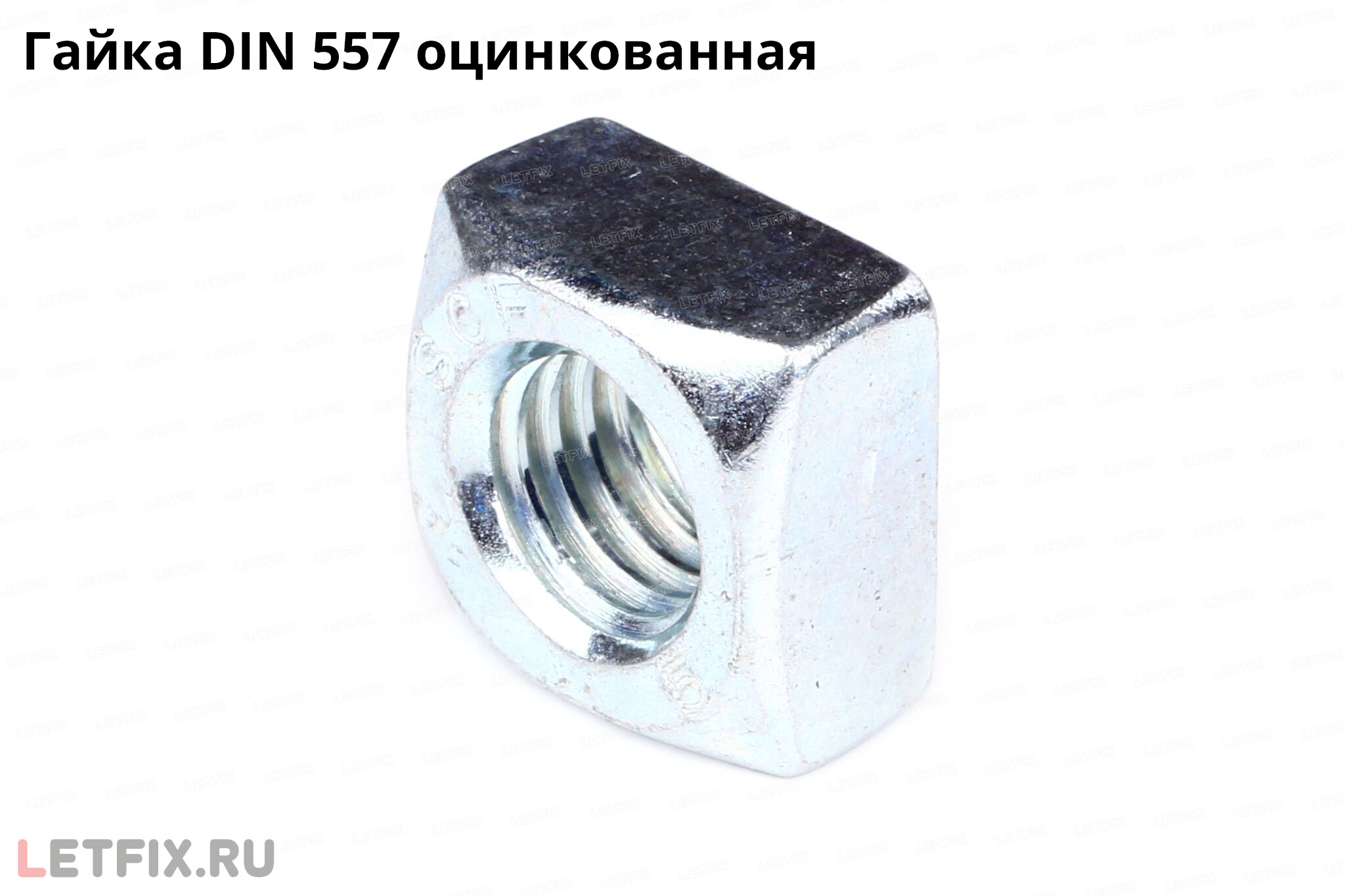 Оцинкованная квадратная гайка DIN 557 с фаской (квадратная гайка с фаской ДИН 557 цинк)