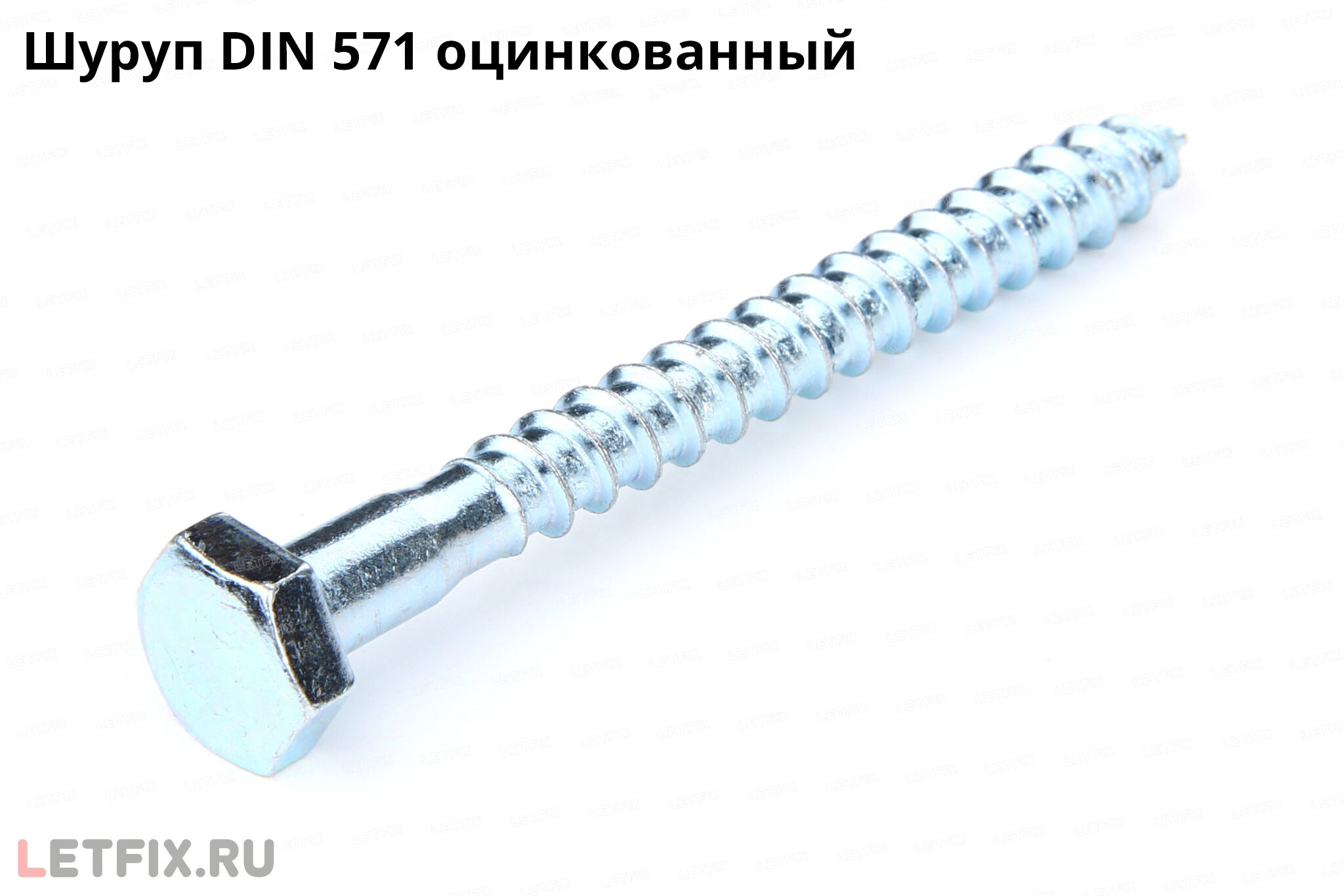 Оцинкованный шуруп с шестигранной головкой DIN 571. Сантехнический шестигранный саморез ДИН 571 цинк по дереву.