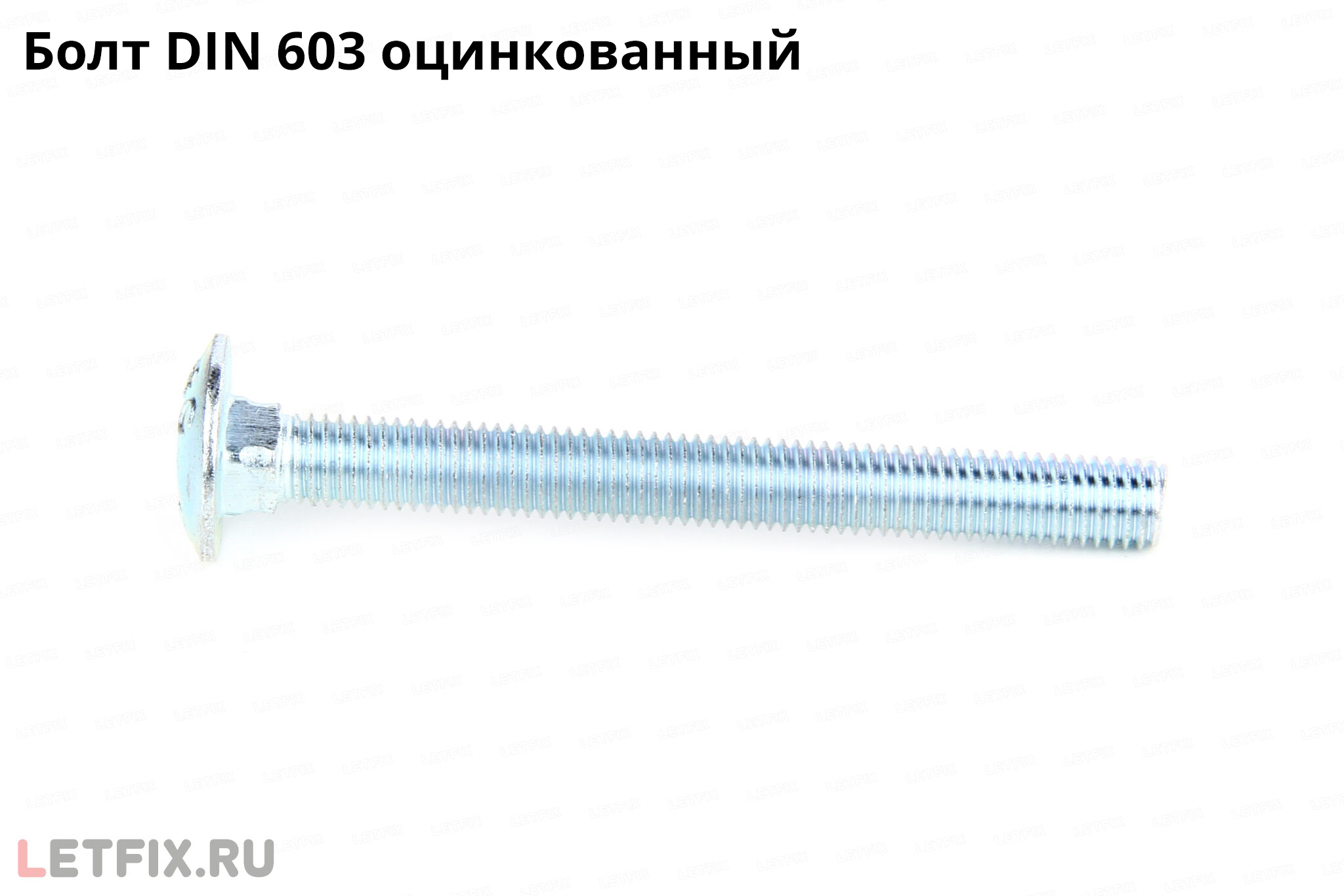Оцинкованный болт мебельный DIN 603 с квадратным подголовником с гальваническим цинковым покрытием