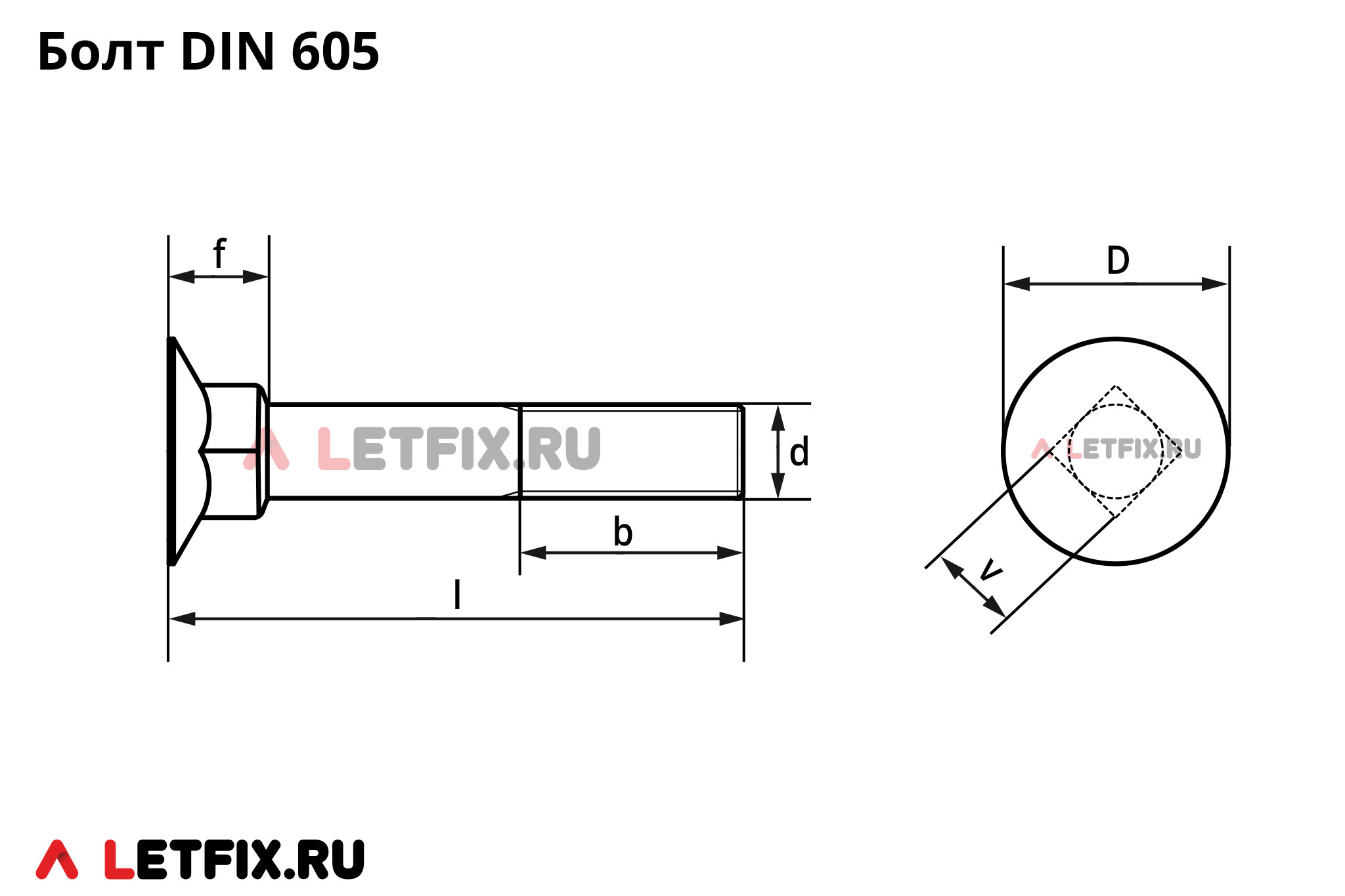 Схема размеров болтов DIN 605 с потайной головкой с высоким квадратным подголовником. Размеры на болт потай с большим высоким подголовником винт ДИН 604.