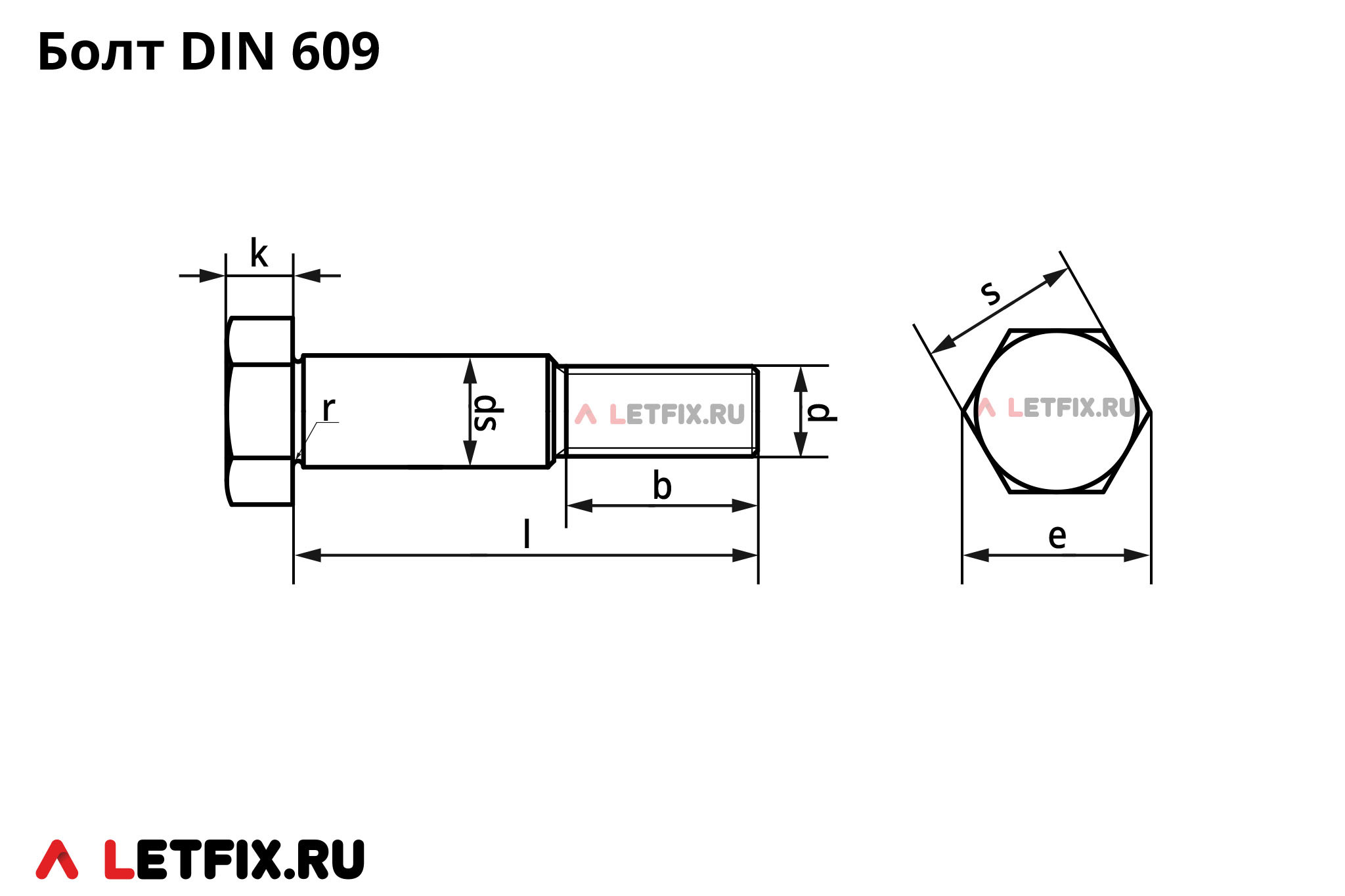 Схема размеров на шестигранный призонный болт DIN 609 с длинной резьбовой цапфой (стяжной болт с удлиненной цапфой ДИН 609)