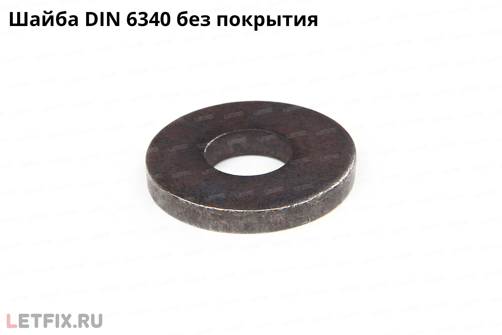 Шайба DIN 6340 усиленная без покрытия