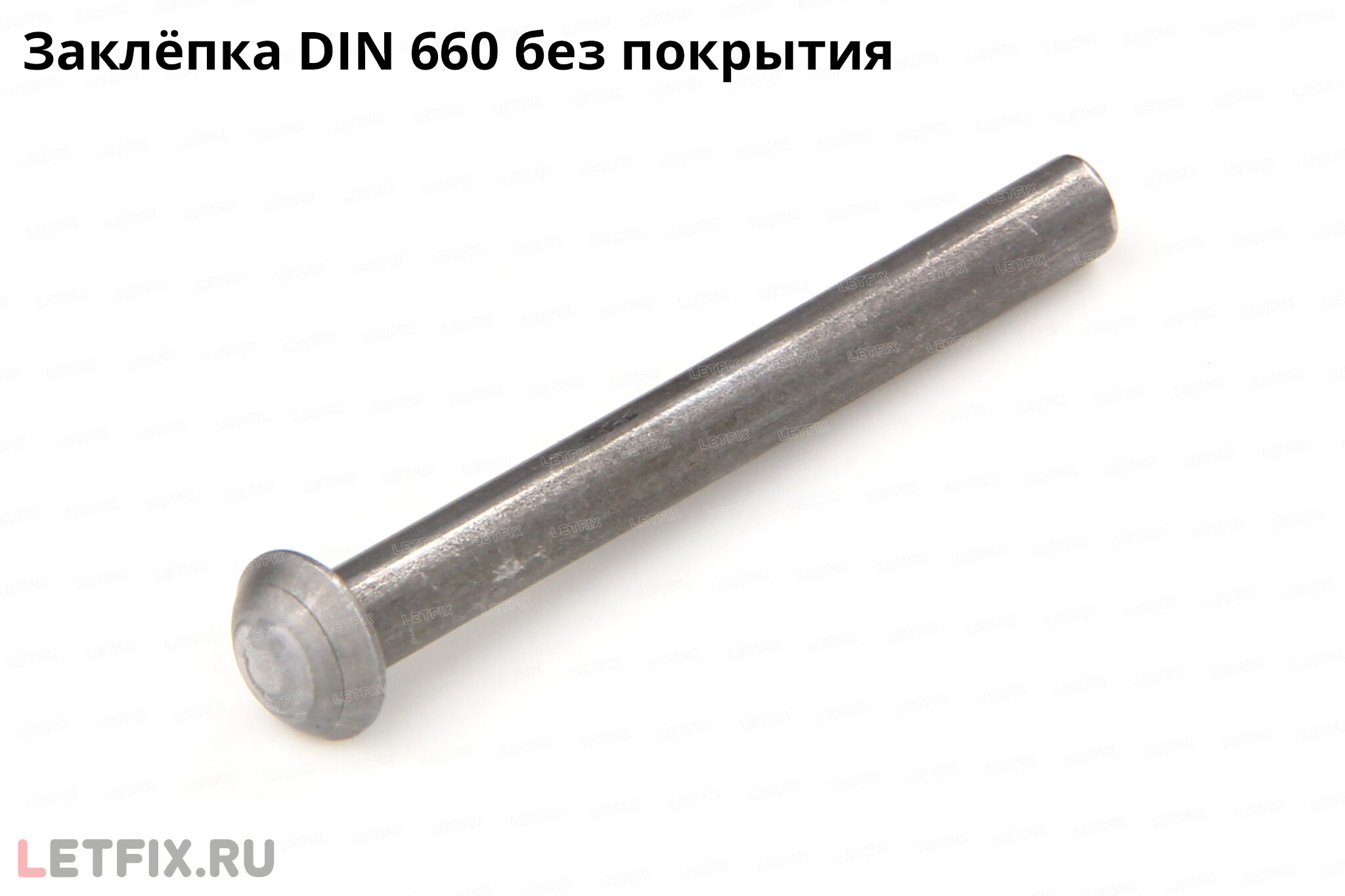 Заклёпка забивная DIN 660 с полукруглой головкой из углеродистой стали без покрытия