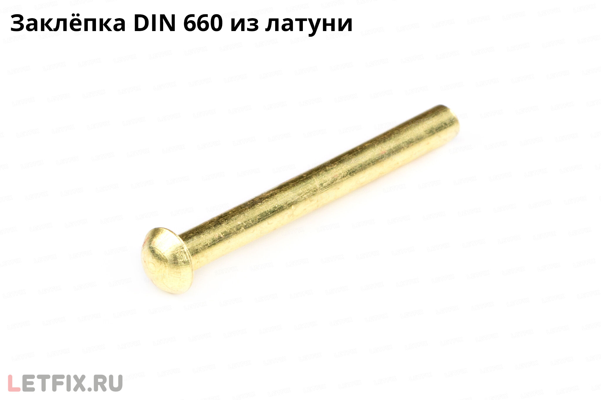 Заклёпка латунная забивная полукруглая DIN 660 MS. Заклепка из латуни ДИН 660