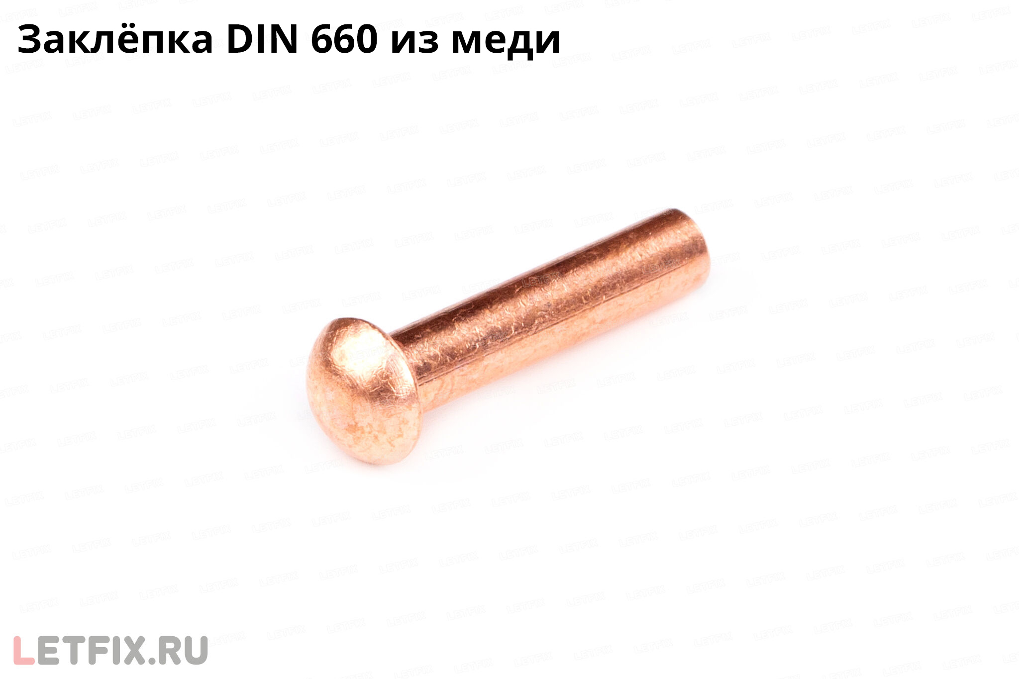 Медная забивная полукруглая заклепка DIN 660. Заклёпка забивная DIN 660 медь 