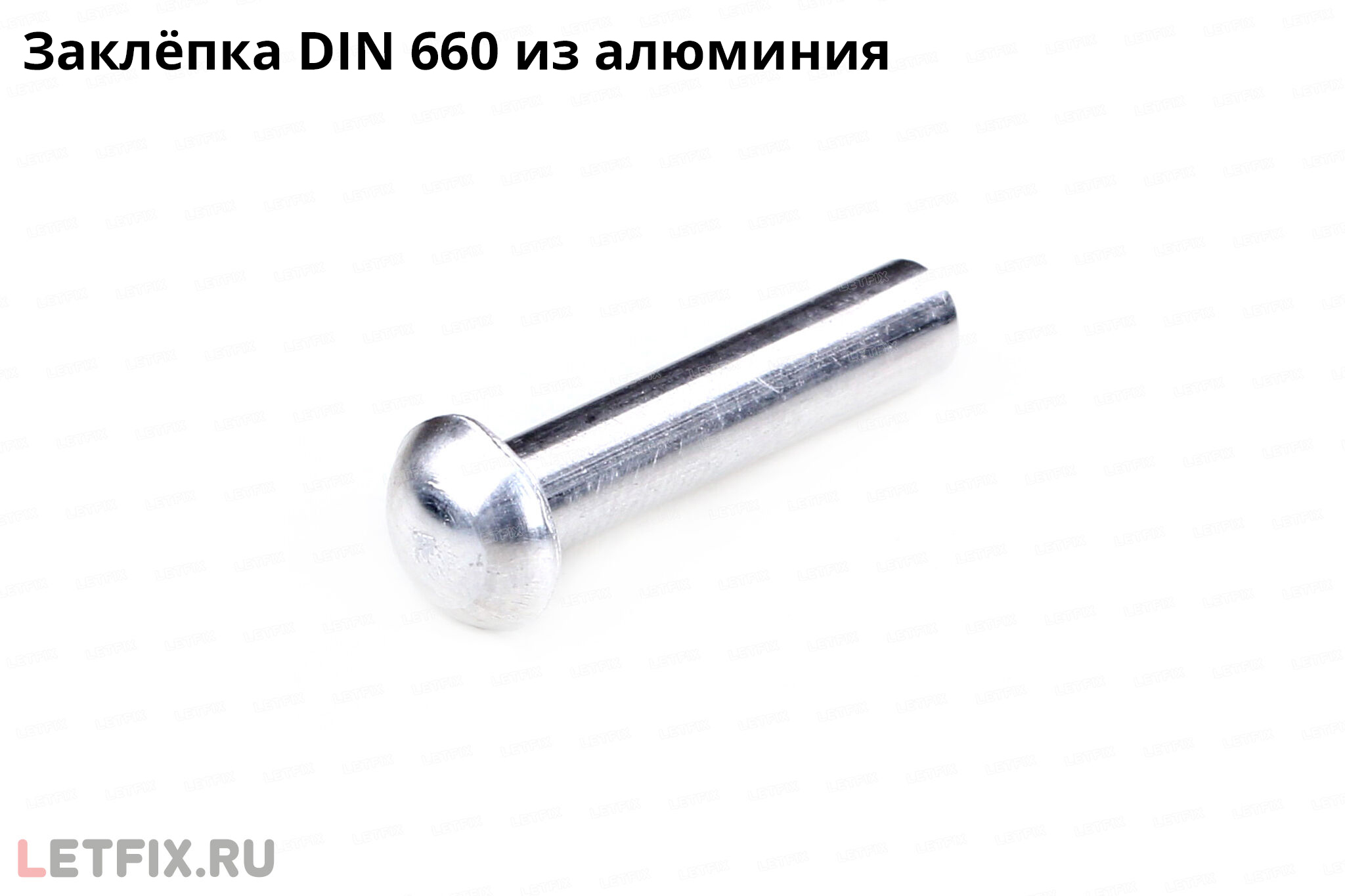 Алюминиевая забивная заклёпка DIN 660 с полукруглой головкой. Заклепка ДИН 660 алюминий