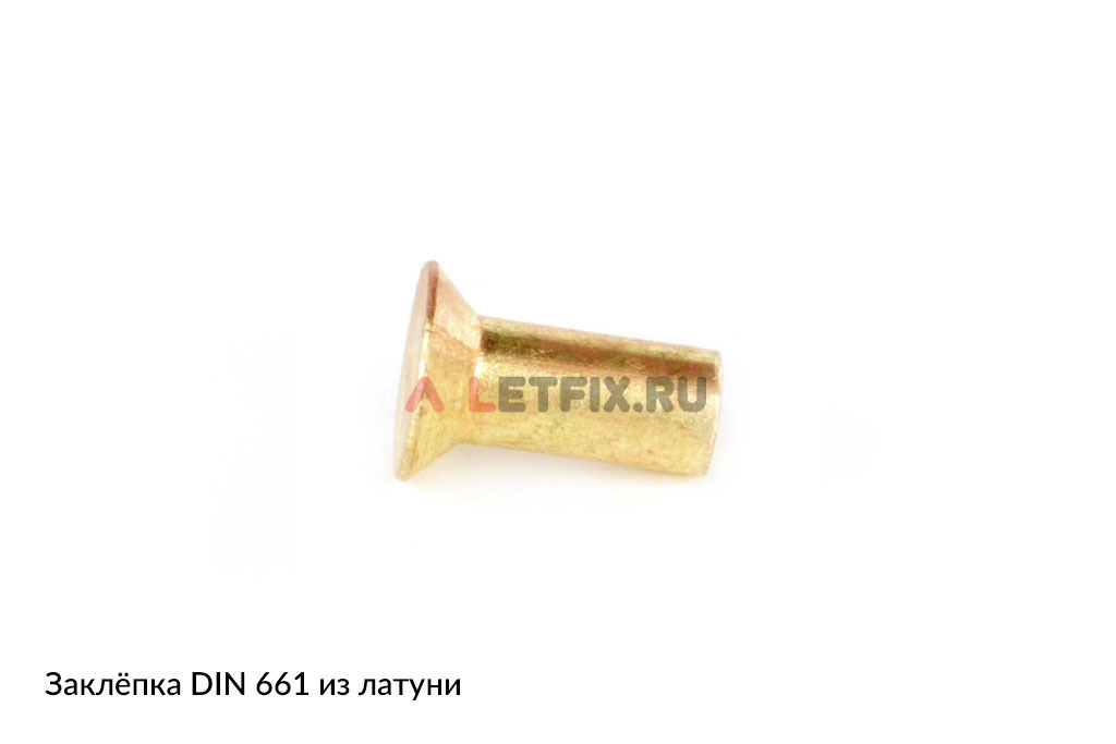 Латунная заклепка DIN 661 с потайной головкой (MS DIN 661 и ГОСТ 10300)