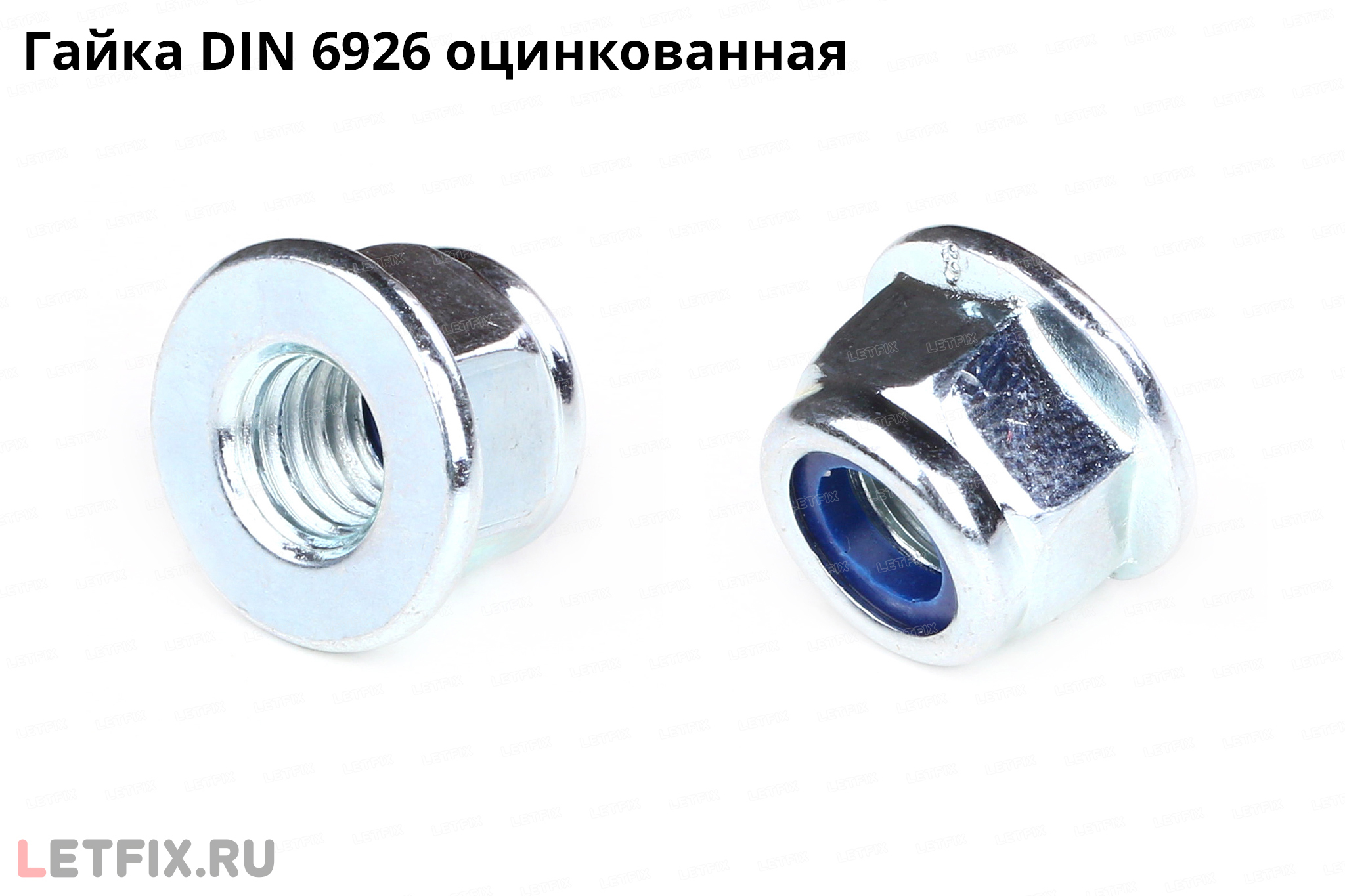 DIN 6926. Гайка с нейлоновым кольцом и с фланцем, самоконтрящаяся.