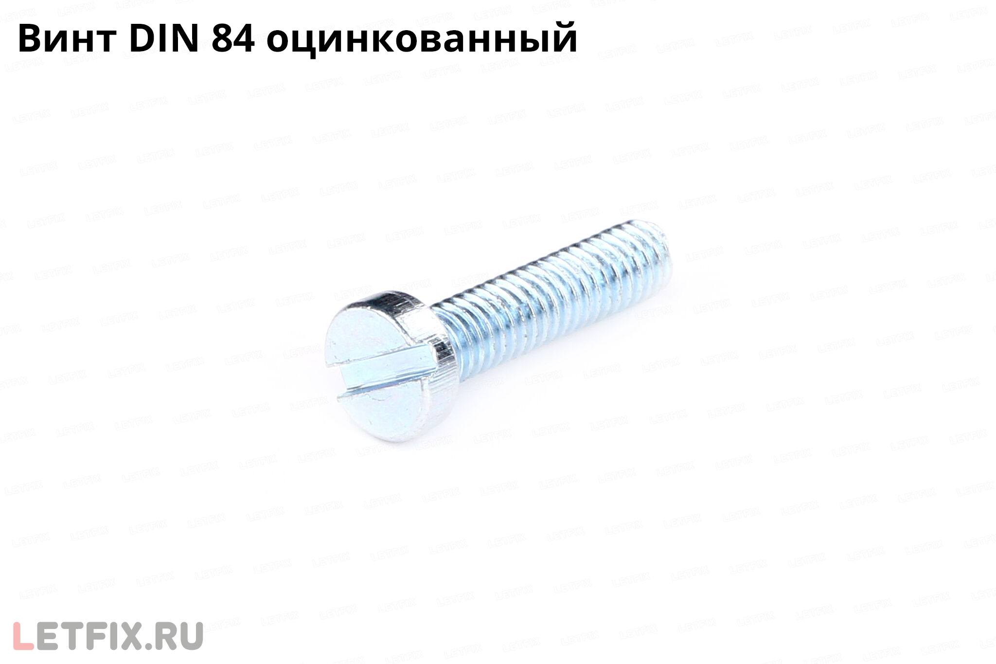 Оцинкованный винт по стандарту DIN 84
