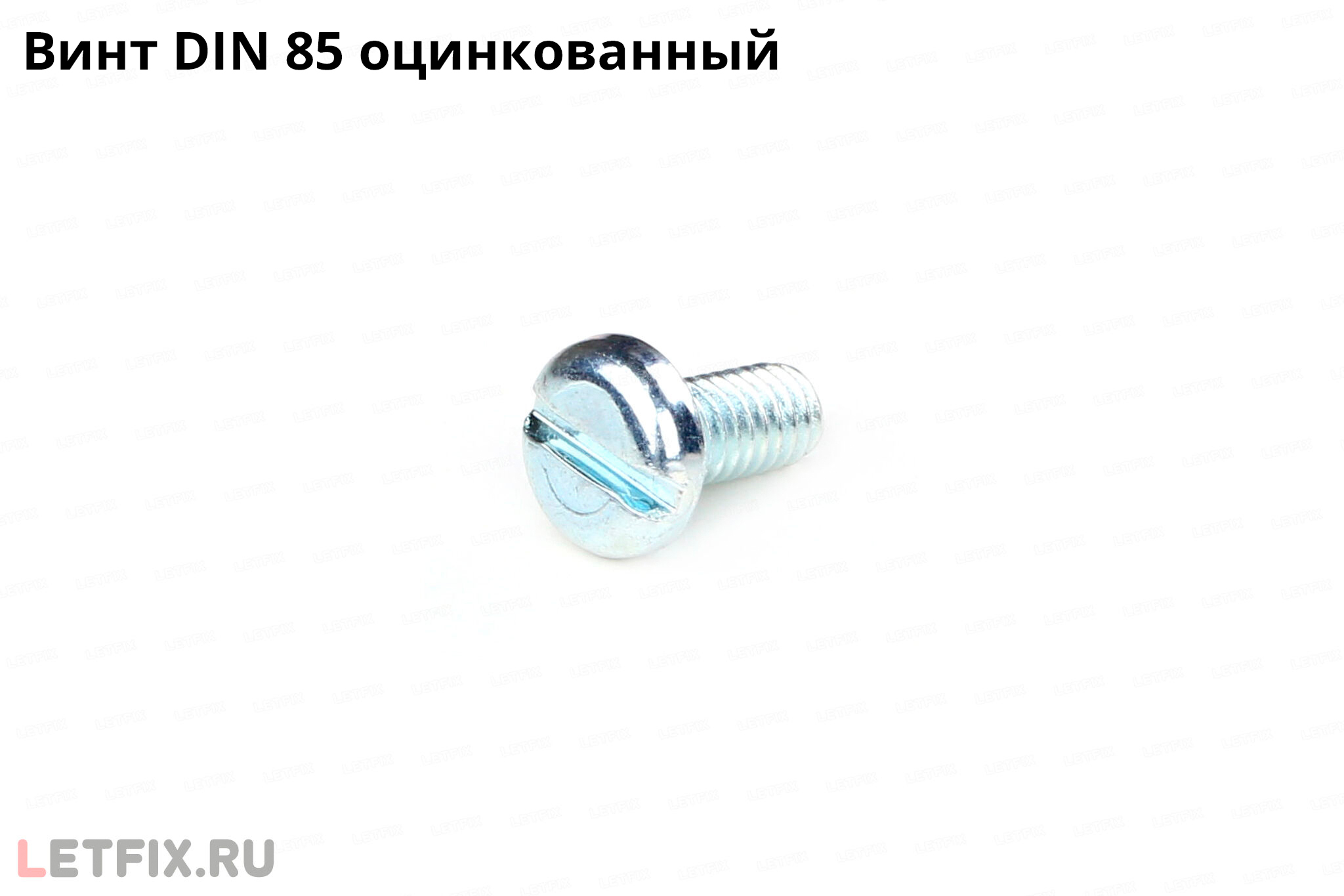 Оцинкованный винт по стандарту DIN 85