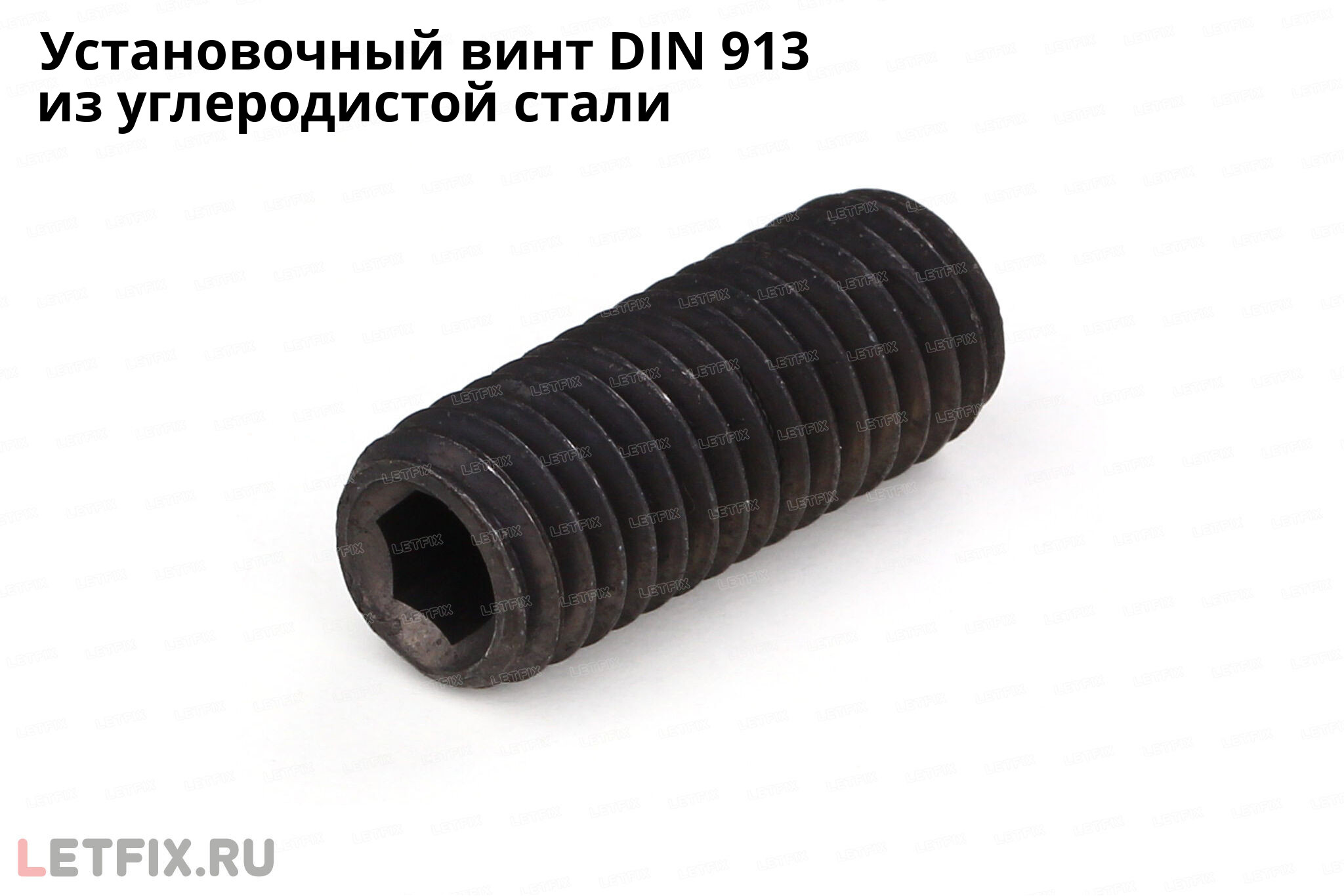 Установочный винт DIN 913 из углеродистой стали без покрытия. Винт с плоским концом и внутренним шестигранником DIN 913 без покрытия