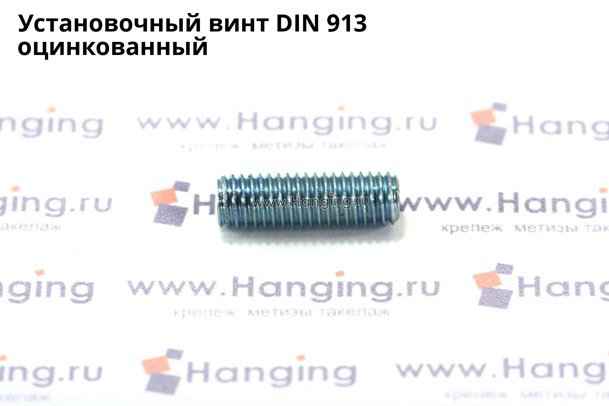 Оцинкованный установочный винт DIN 913 с плоским концом и внутренним шестигранником. Винт DIN 913 цинк. Оцинкованные установочные винты ДИН 913.