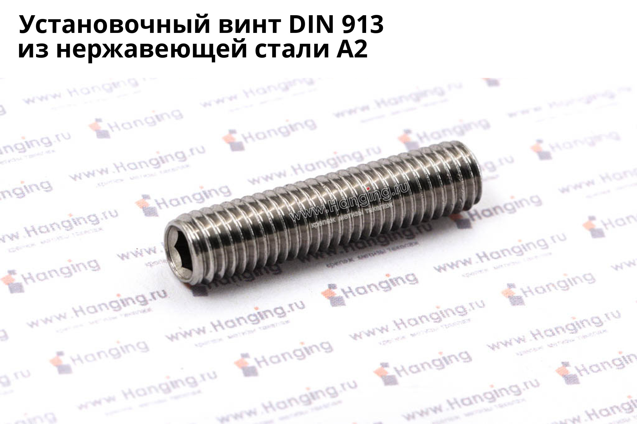 Нержавеющий установочный винт DIN 913 А2 с внутренним шестигранником. Винт установочный DIN 913 из нержавеющей стали А2
