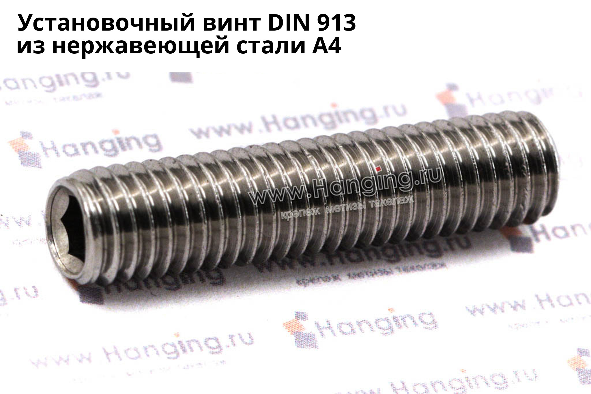 Нержавеющий установочный винт DIN 913 А4 с внутренним шестигранником. Винт установочный DIN 913 из нержавеющей стали А4