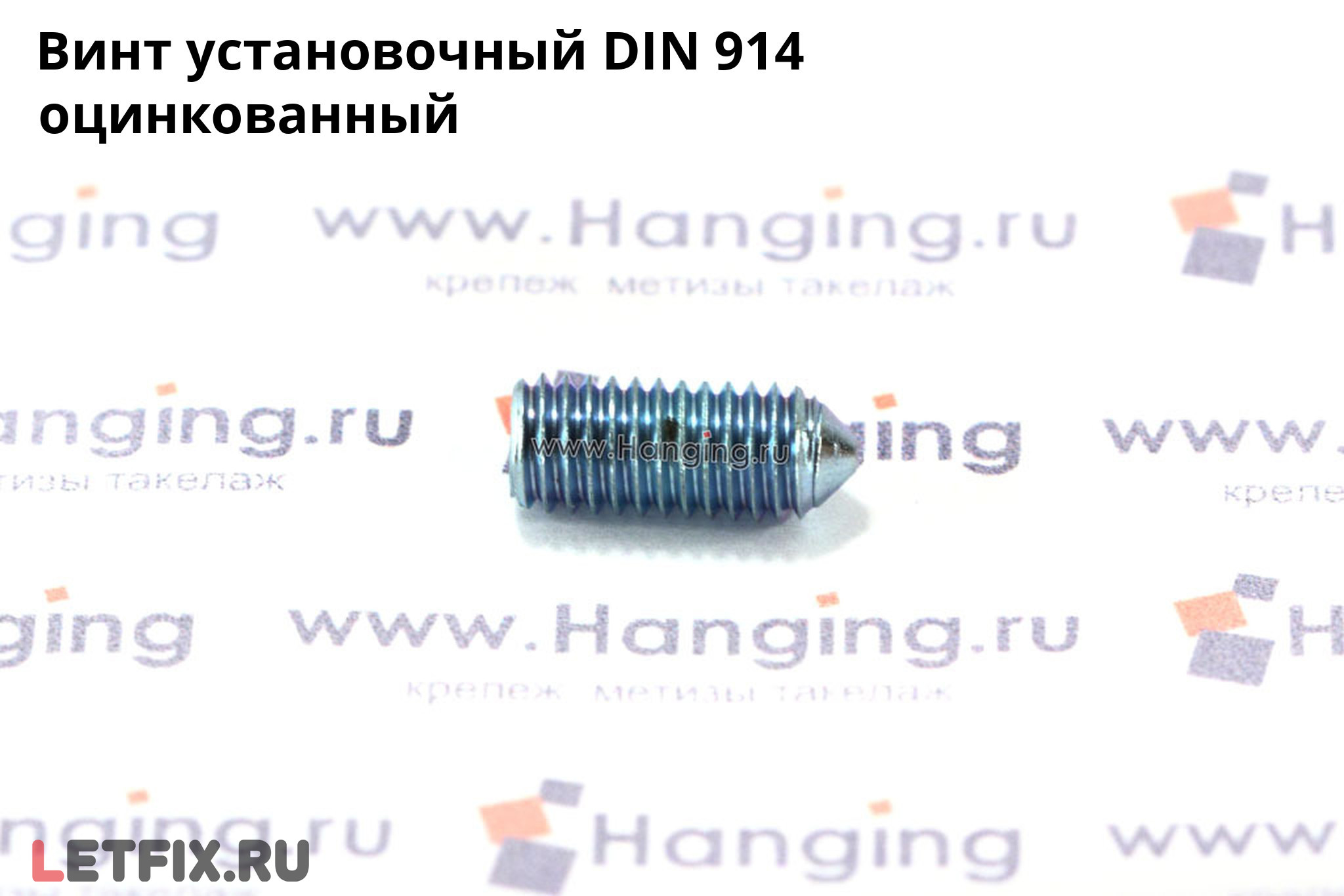 Оцинкованный установочный винт DIN 914 с коническим концом и внутренним шестигранником. Винт DIN 914 цинк.