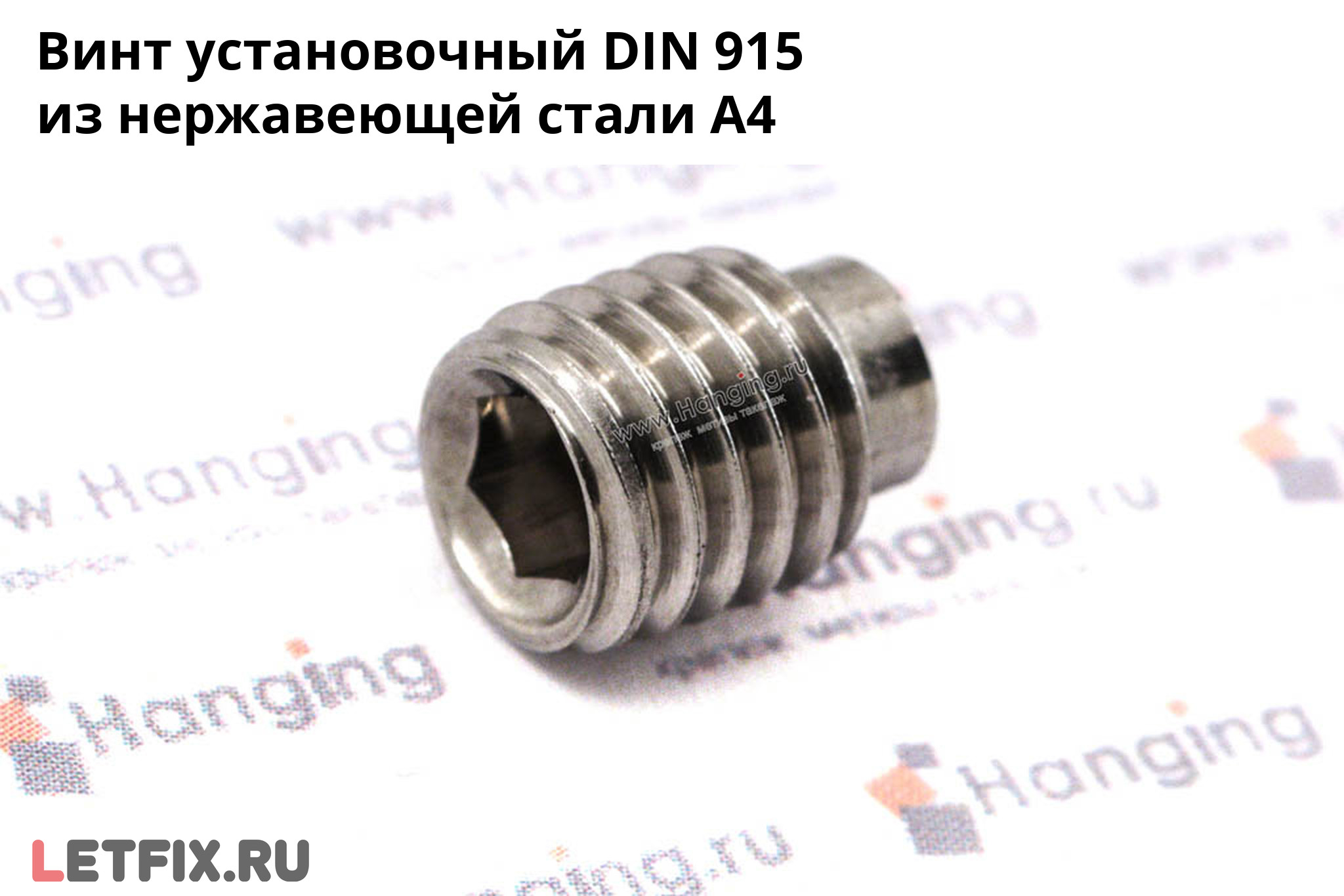 Нержавеющий установочный винт DIN 915 А4 с внутренним шестигранником. Винт установочный DIN 915 из нержавеющей стали А4