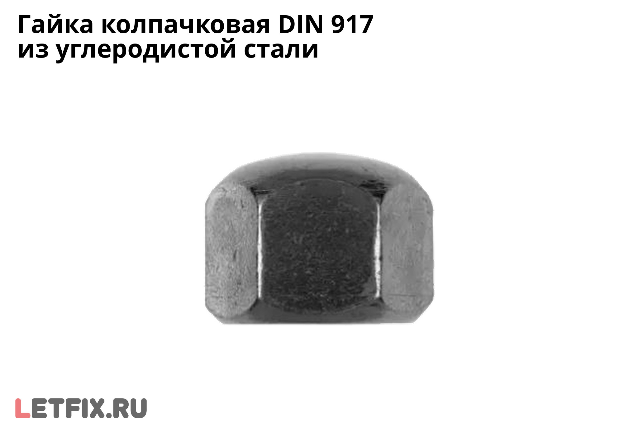 Гайка колпачковая DIN 917 из углеродистой стали