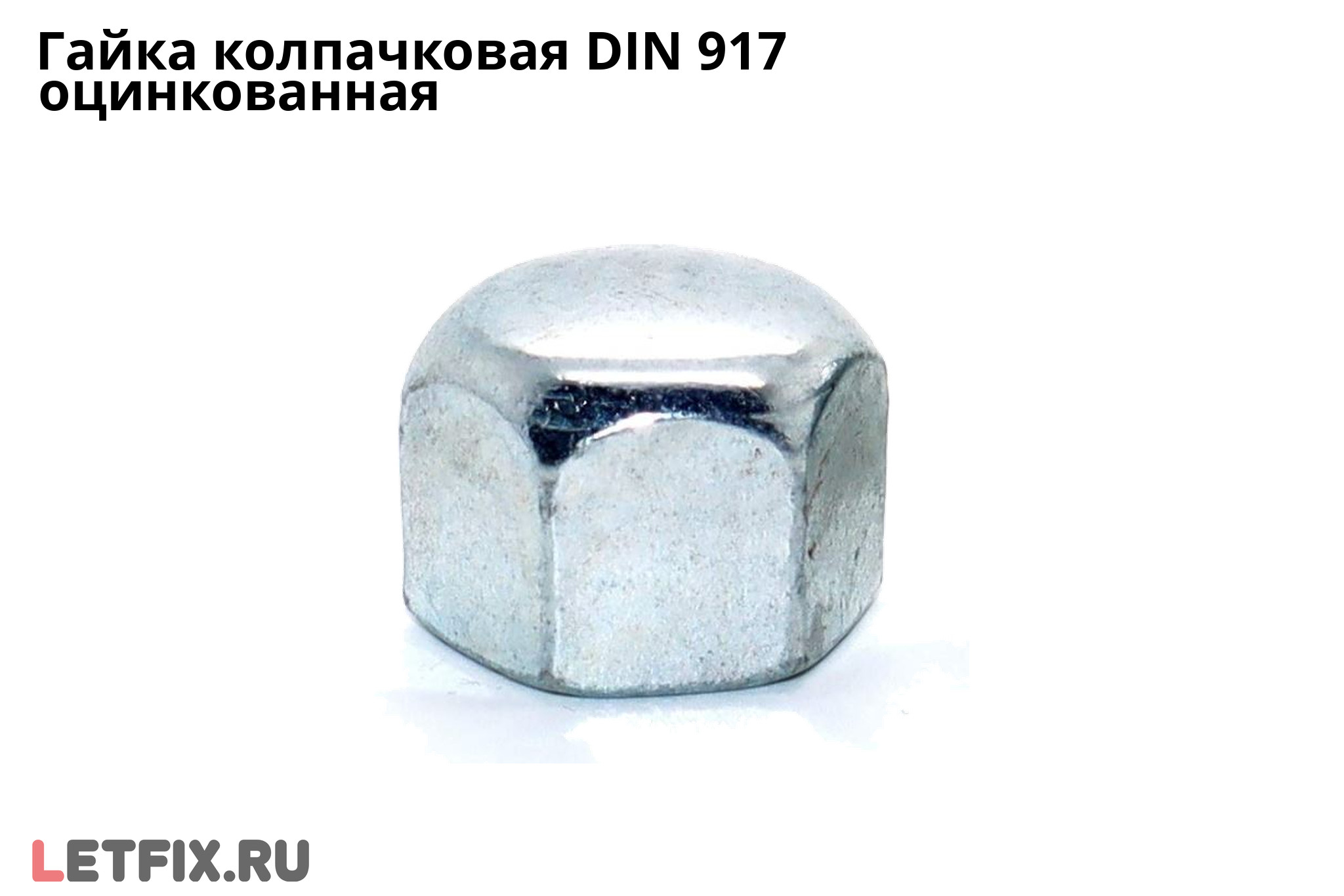 Гайка колпачковая DIN 917 оцинкованная